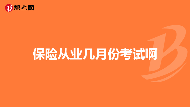 保险从业几月份考试啊