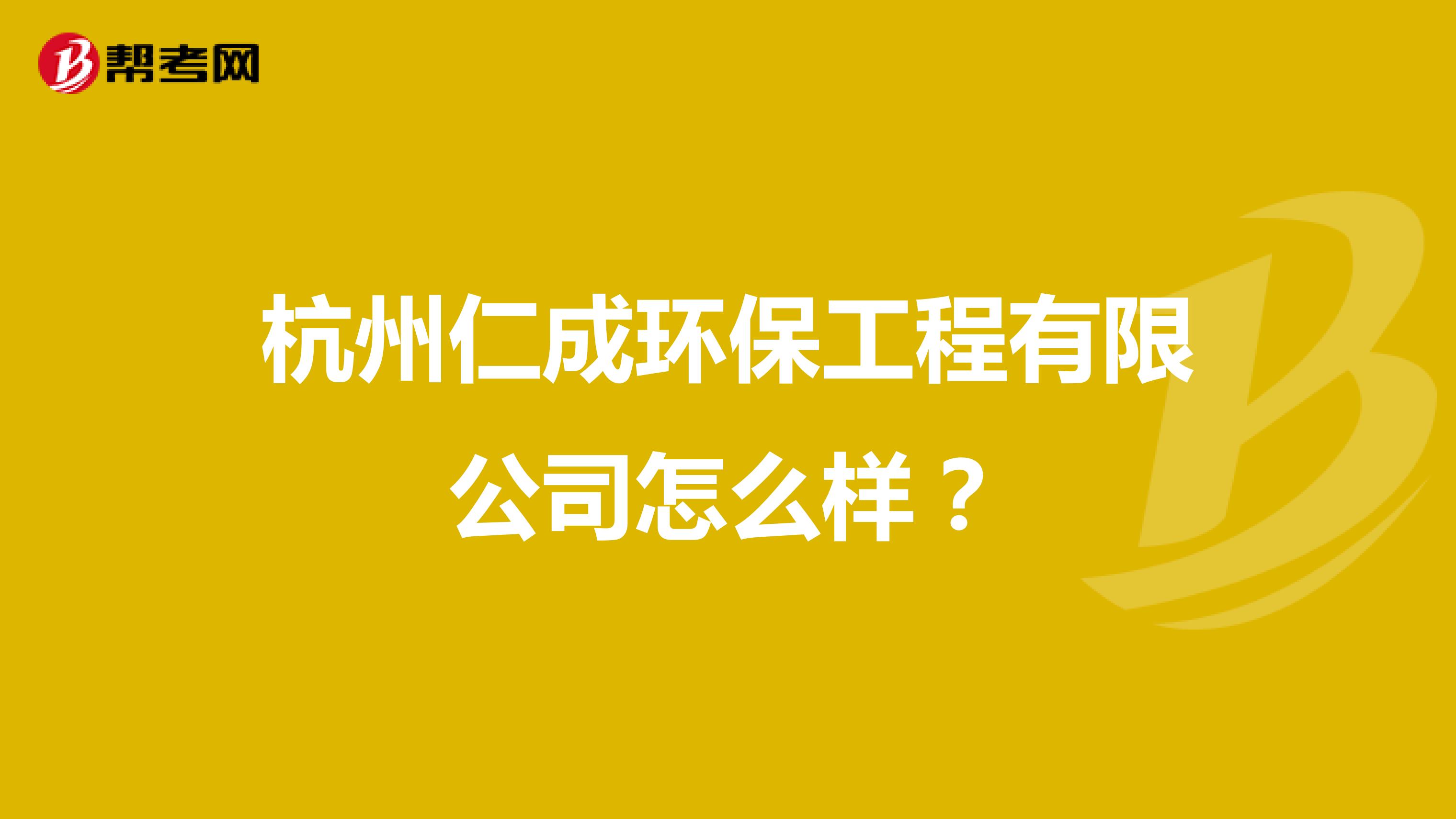 杭州仁成环保工程有限公司怎么样？