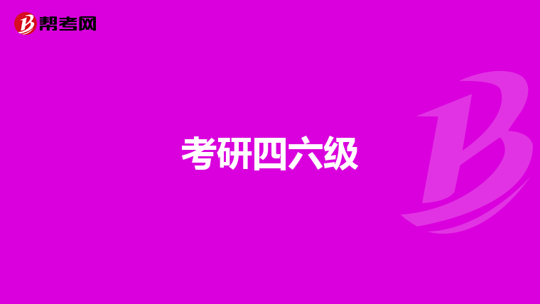 考研四六级