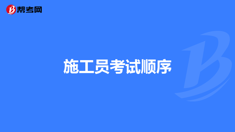 施工员考试顺序