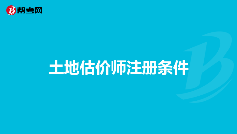 土地估價師注冊條件