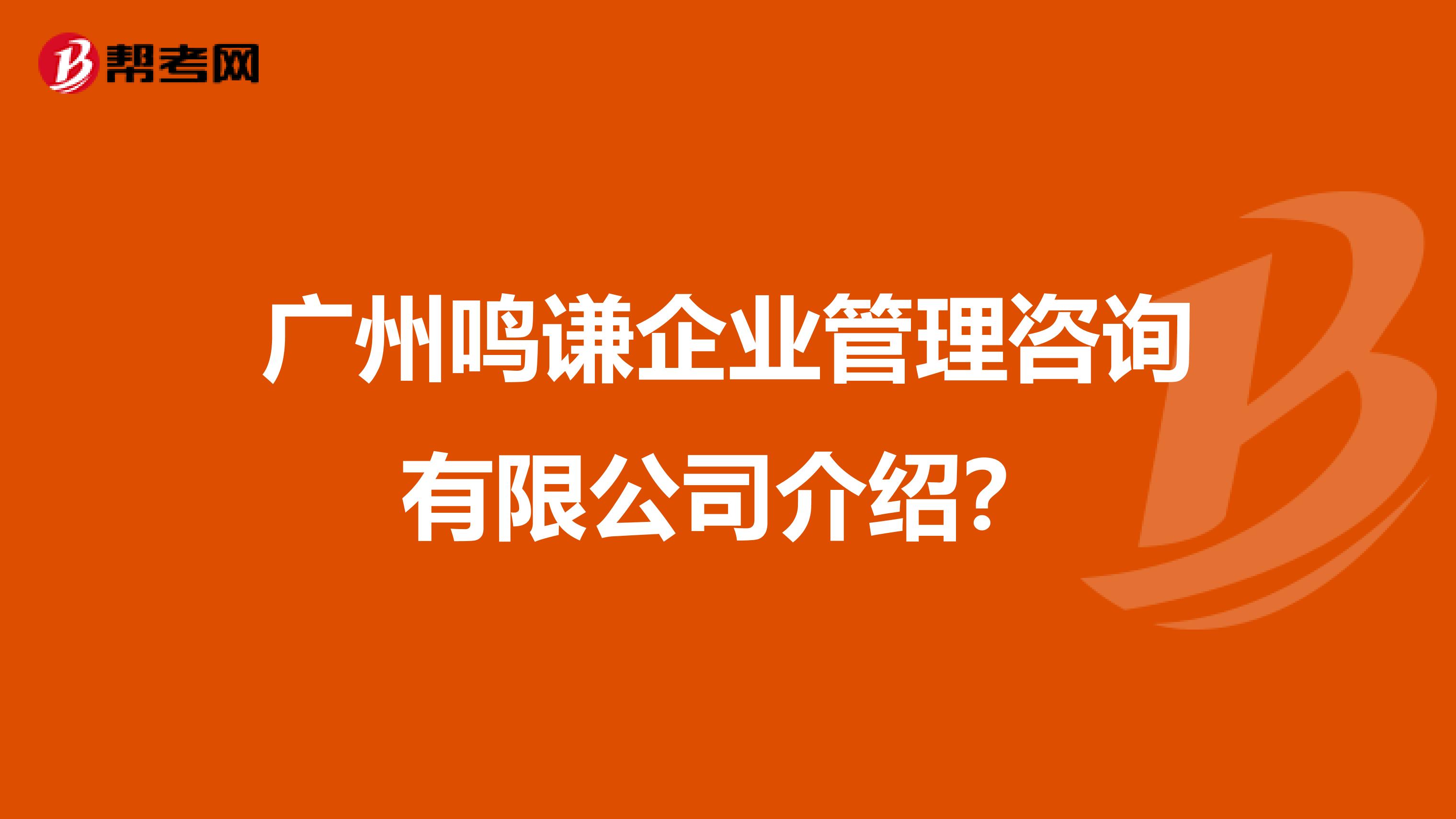 广州鸣谦企业管理咨询有限公司介绍?