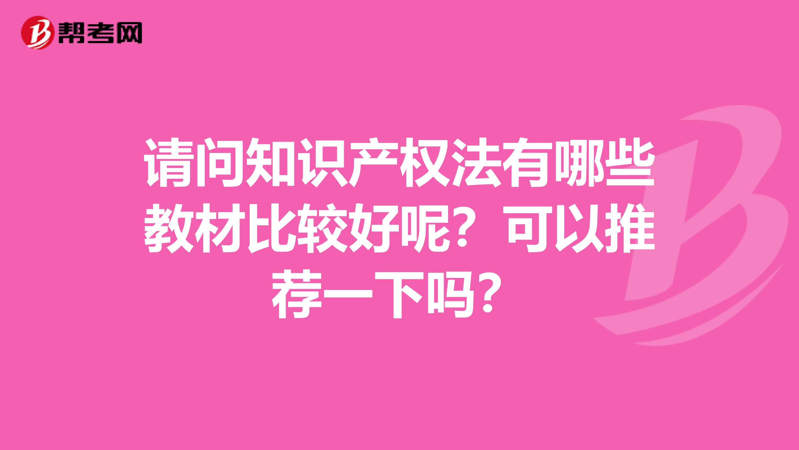请问知识产权法有哪些教材比较好呢?可以推荐一下吗?