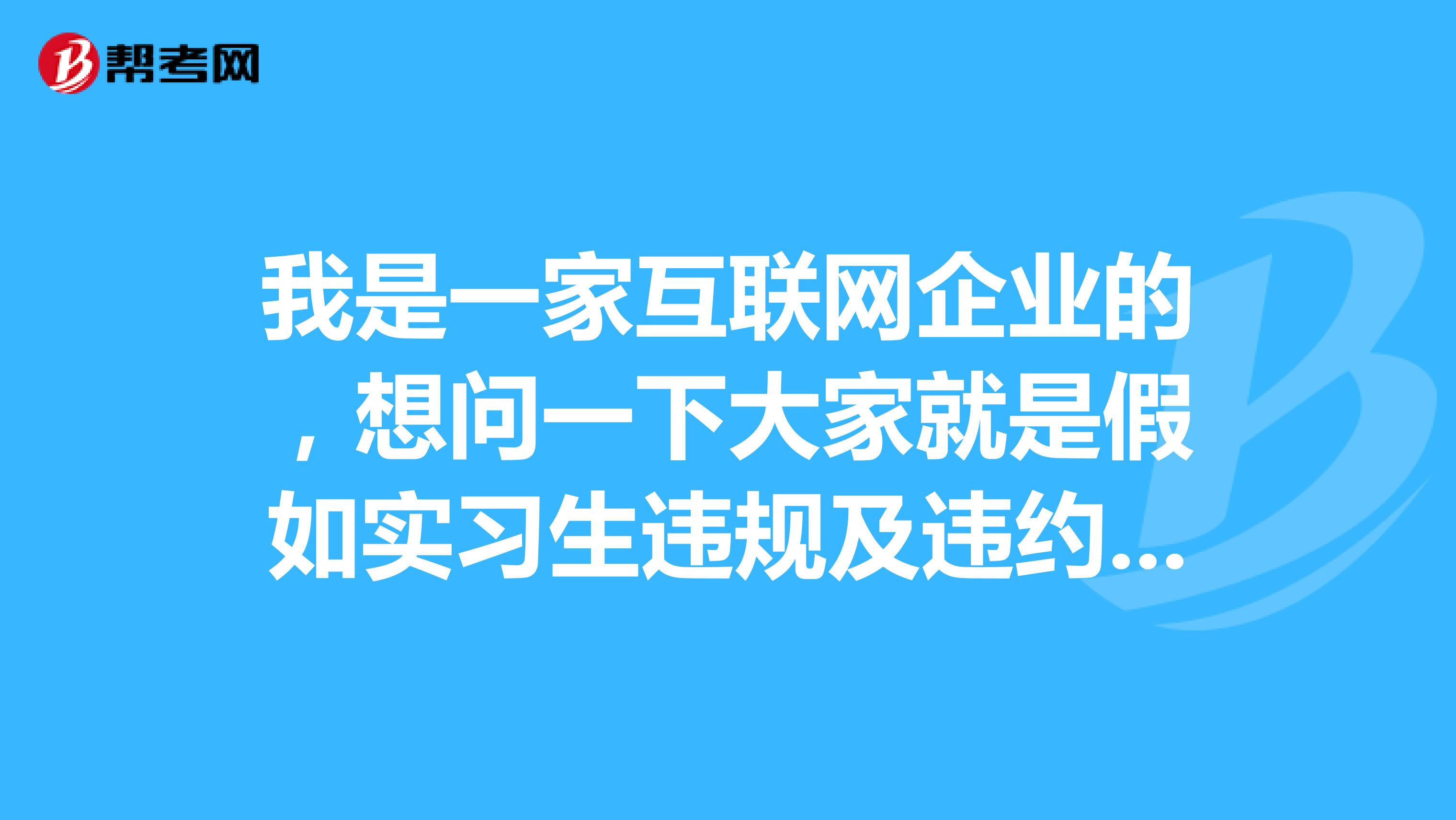 我是一家互联网企业的,想问一下大家就是假如实习生违规及违约这个风险改怎么处理?