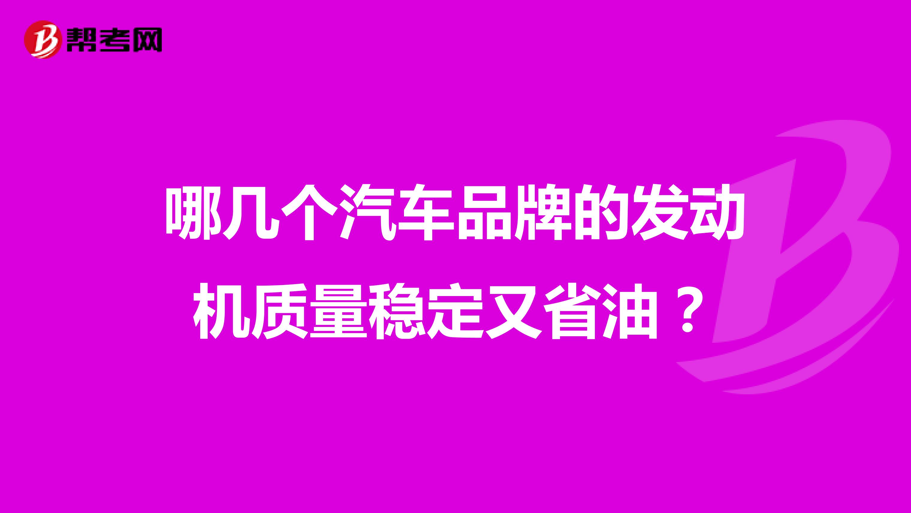 哪几个汽车品牌的发动机质量稳定又省油？