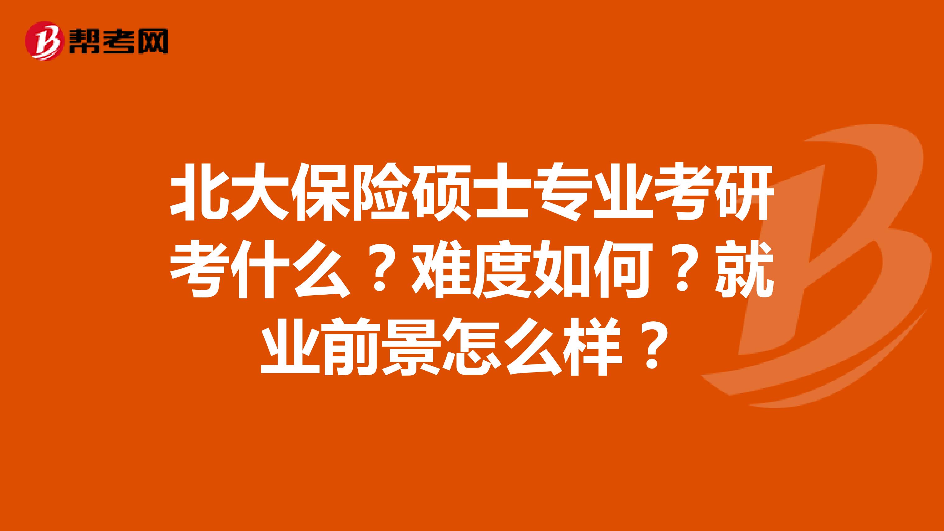 北大保险硕士专业考研考什么?难度如何?就业前景怎么样?