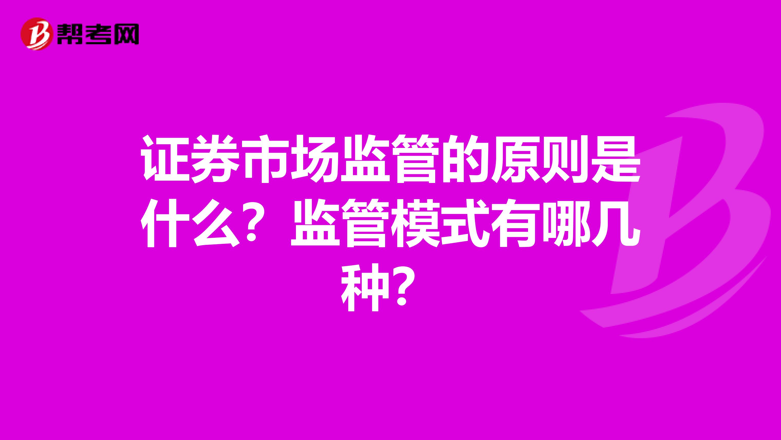 证券市场监管的原则是什么？监管模式有哪几种？