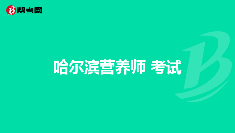 哈尔滨营养师 考试
