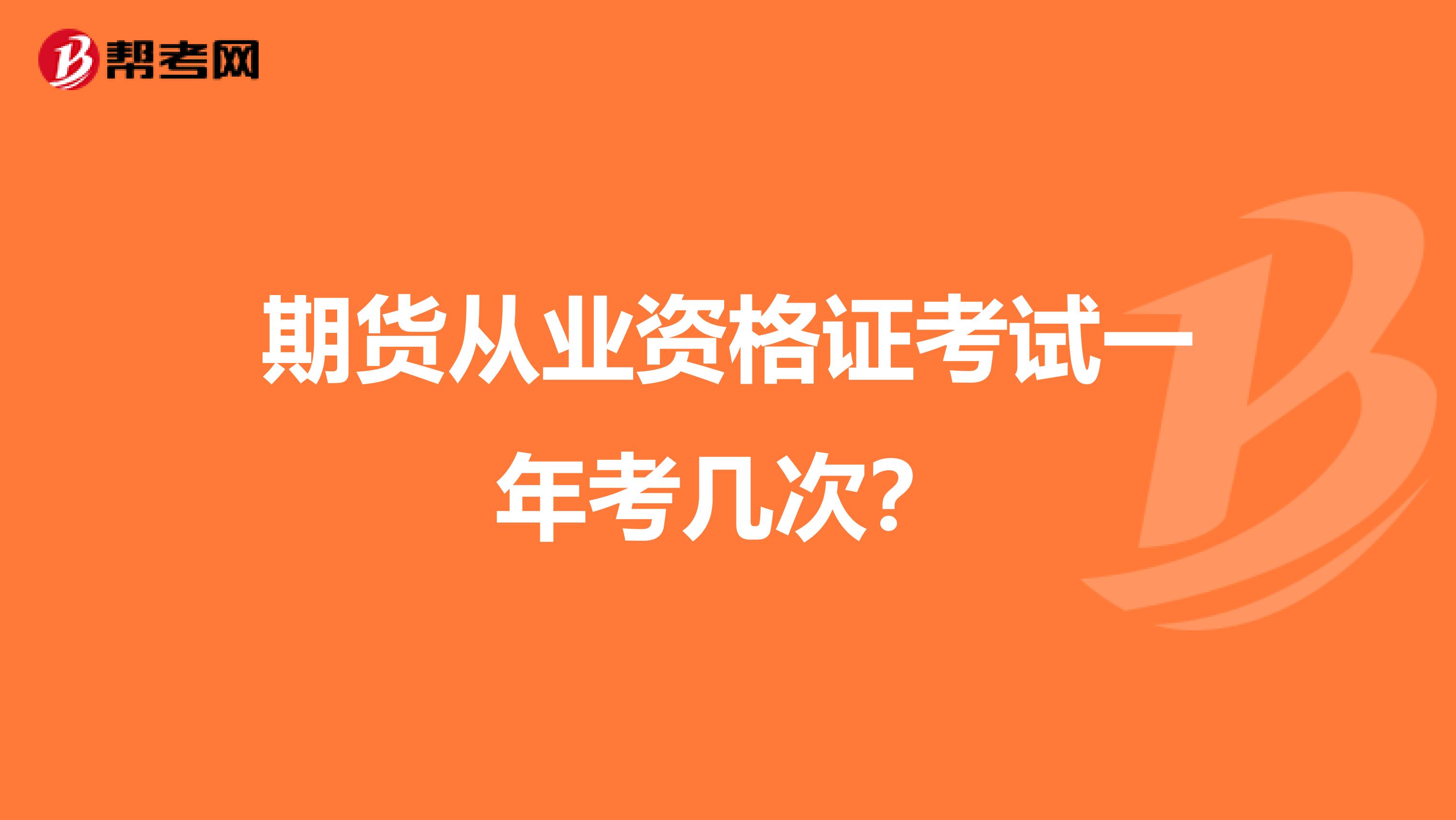 期货从业资格证考试一年考几次？