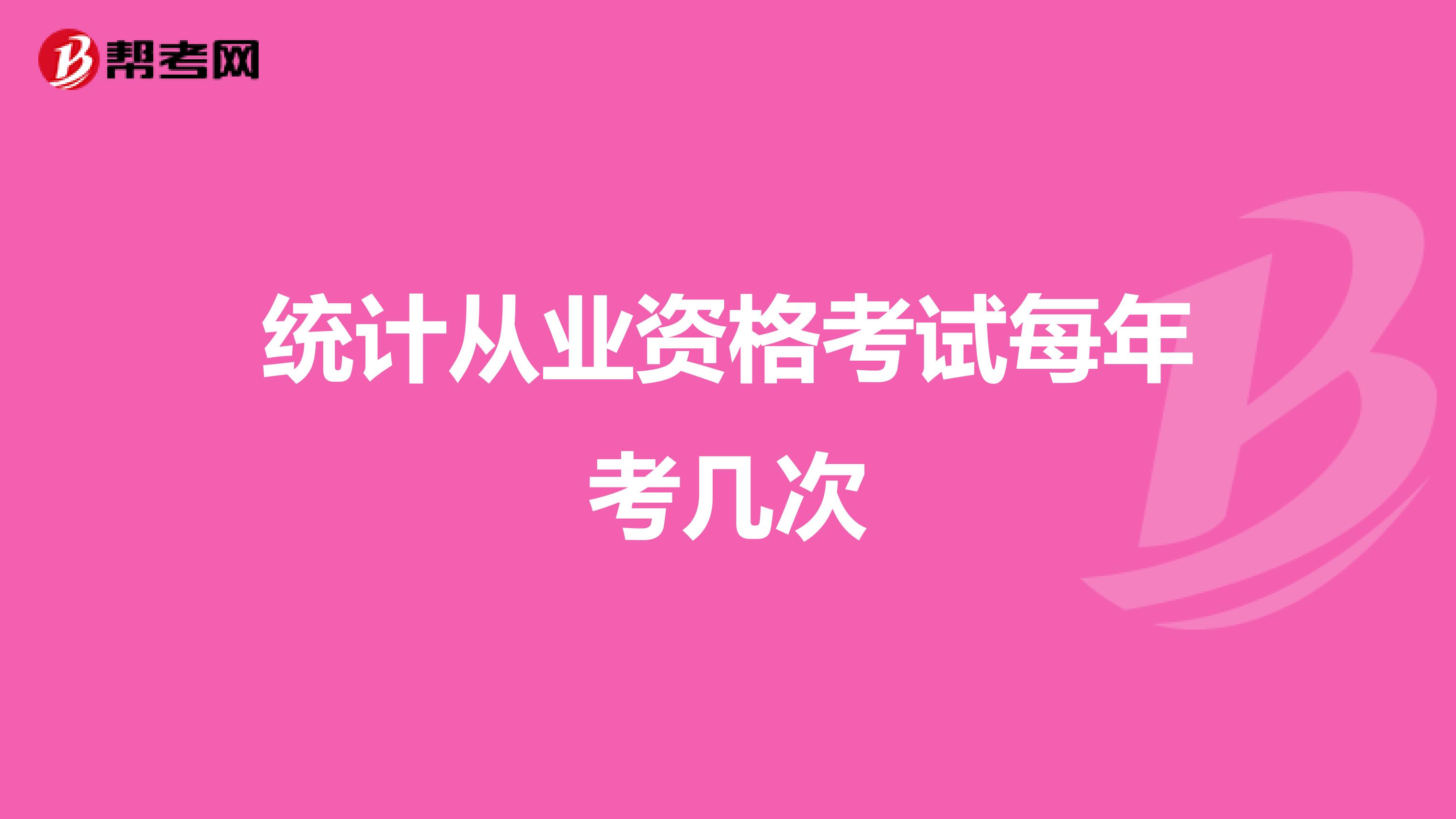统计从业资格考试每年考几次