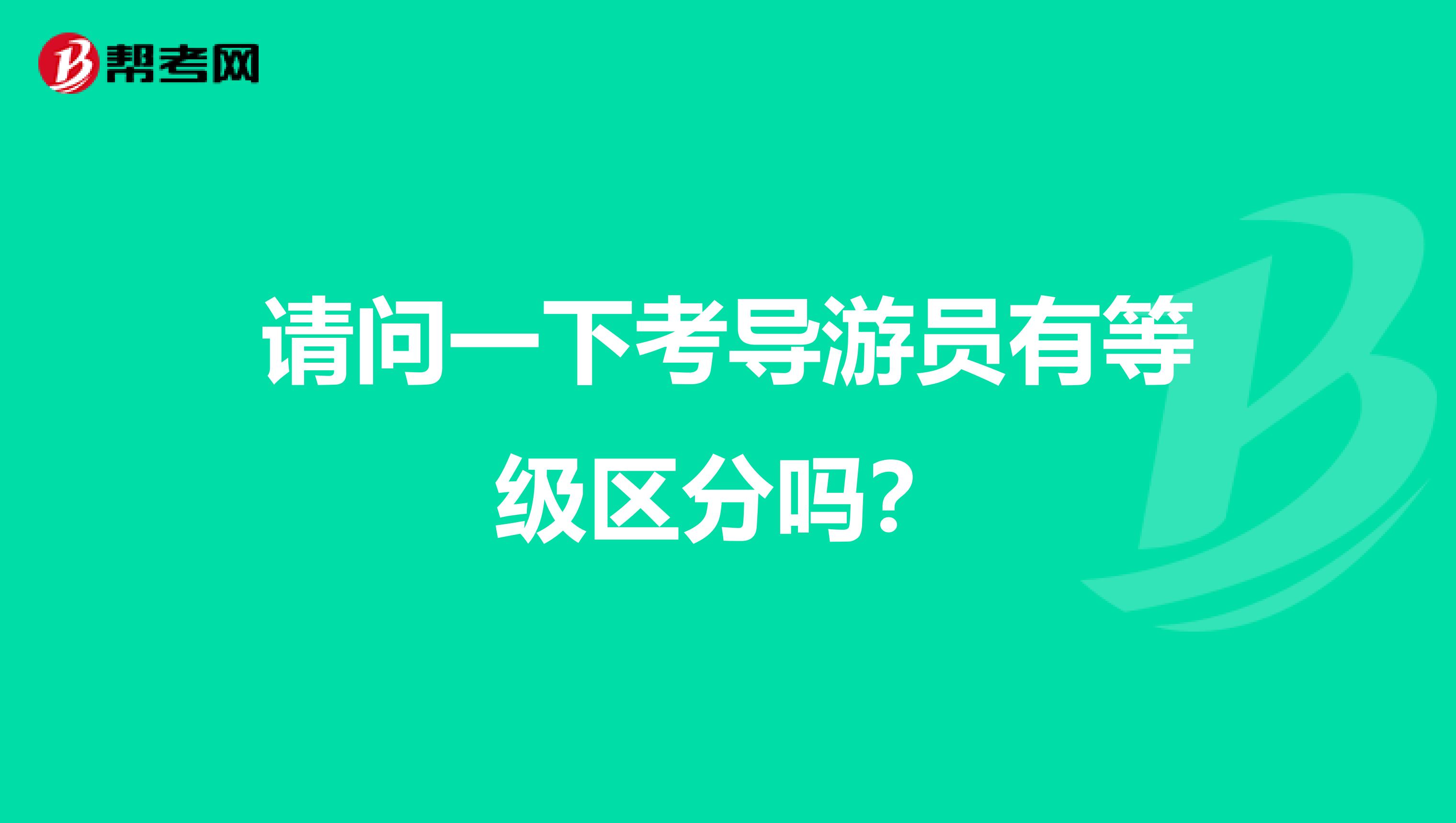 请问一下考导游员有等级区分吗?