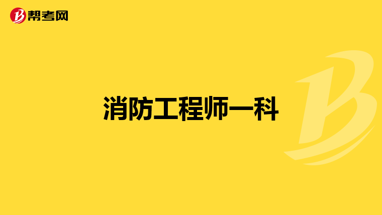 消防工程师一科