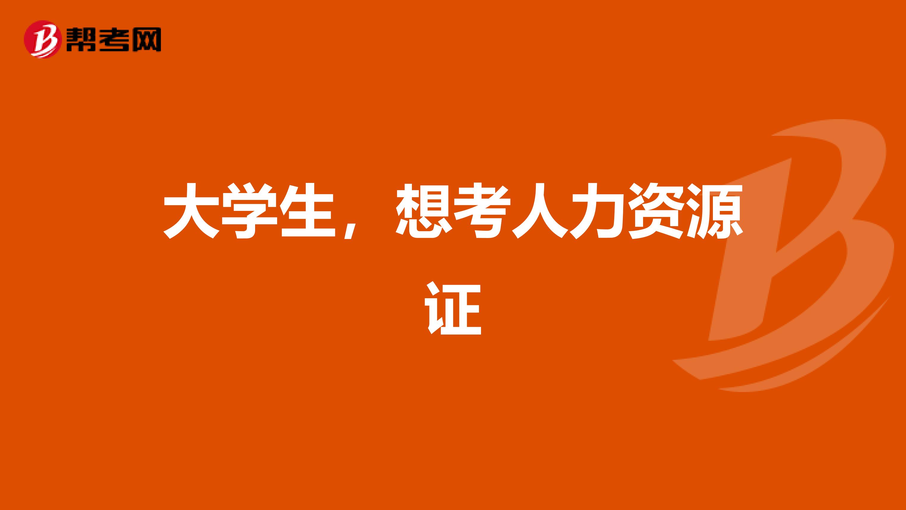 大学生,想考人力资源证