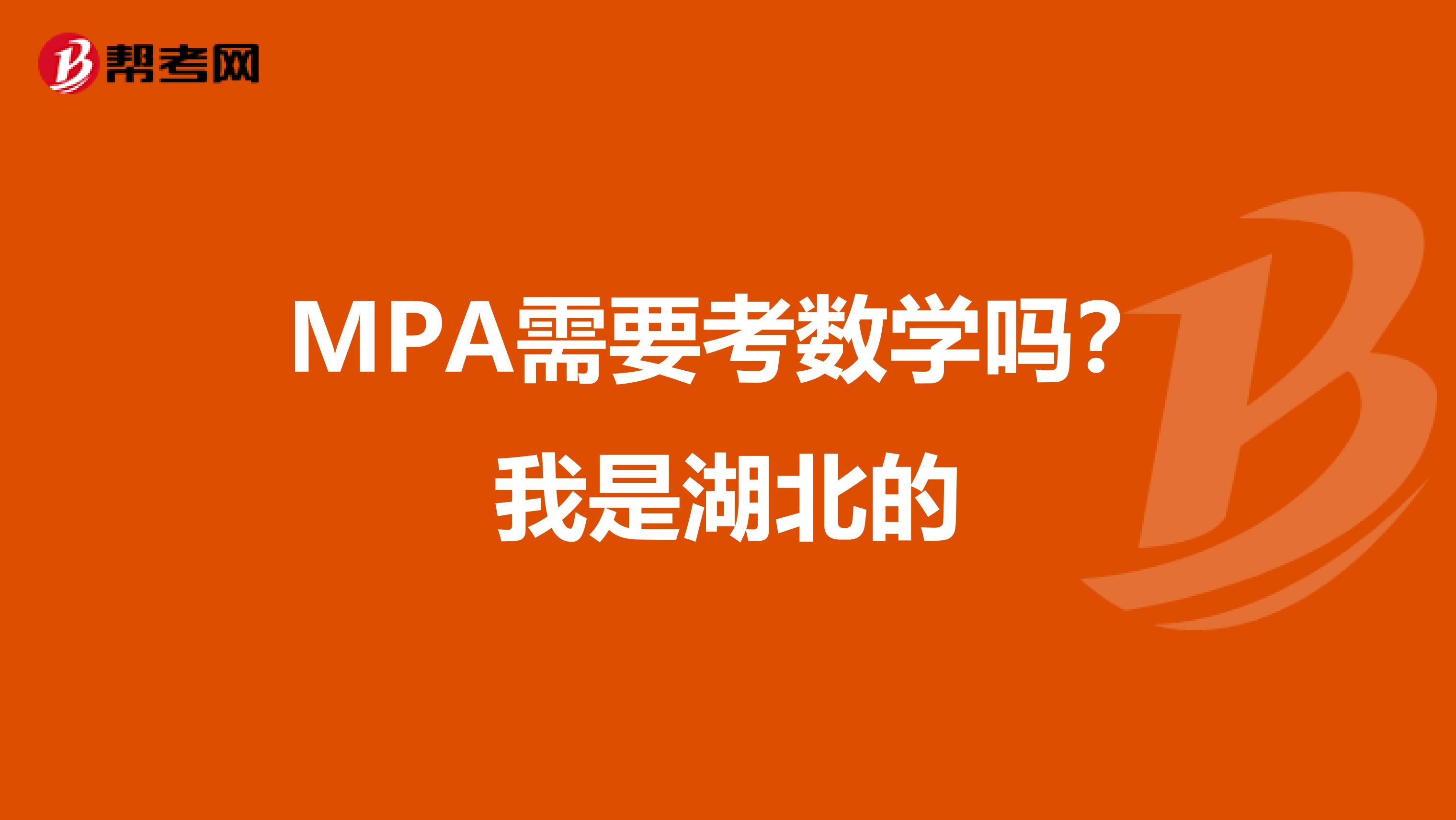 MPA需要考数学吗？我是湖北的