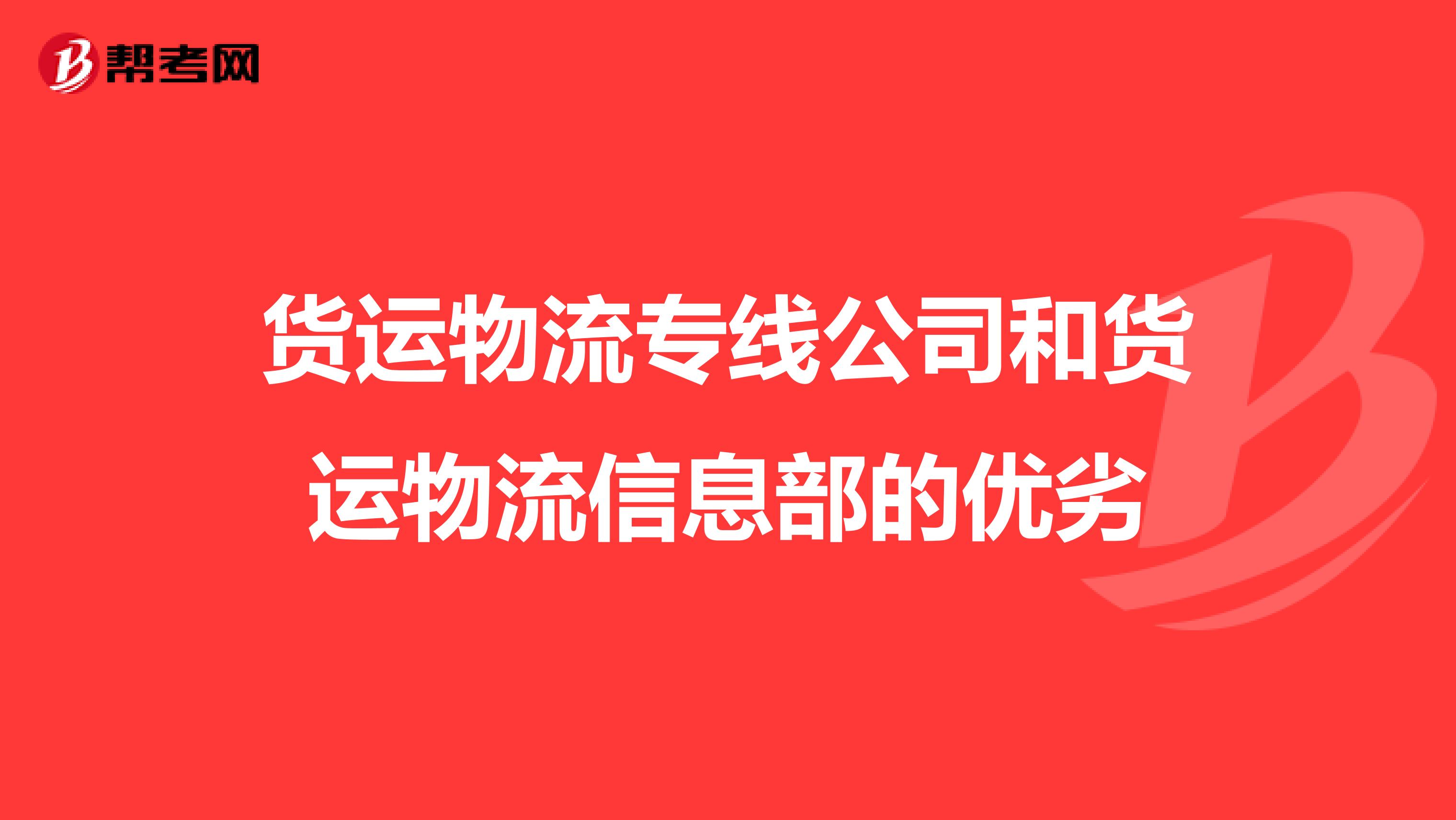 货运物流专线公司和货运物流信息部的优劣
