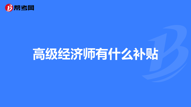 高级经济师有什么补贴