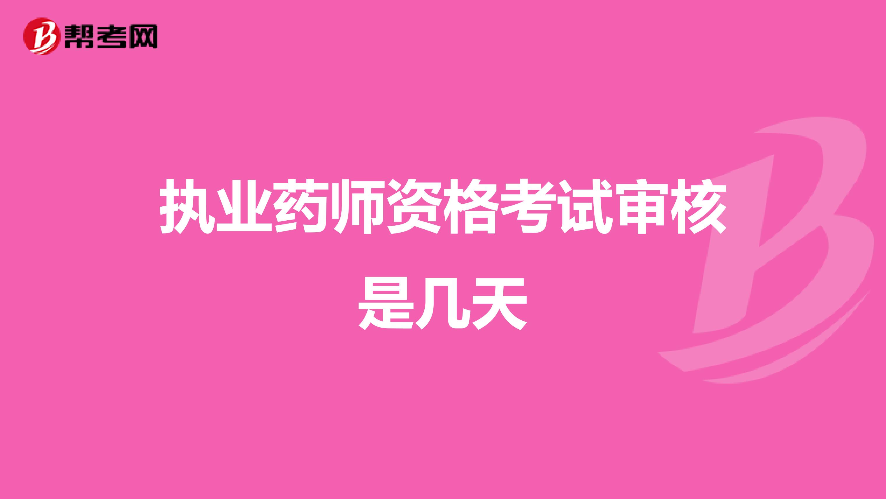 执业药师资格考试审核是几天