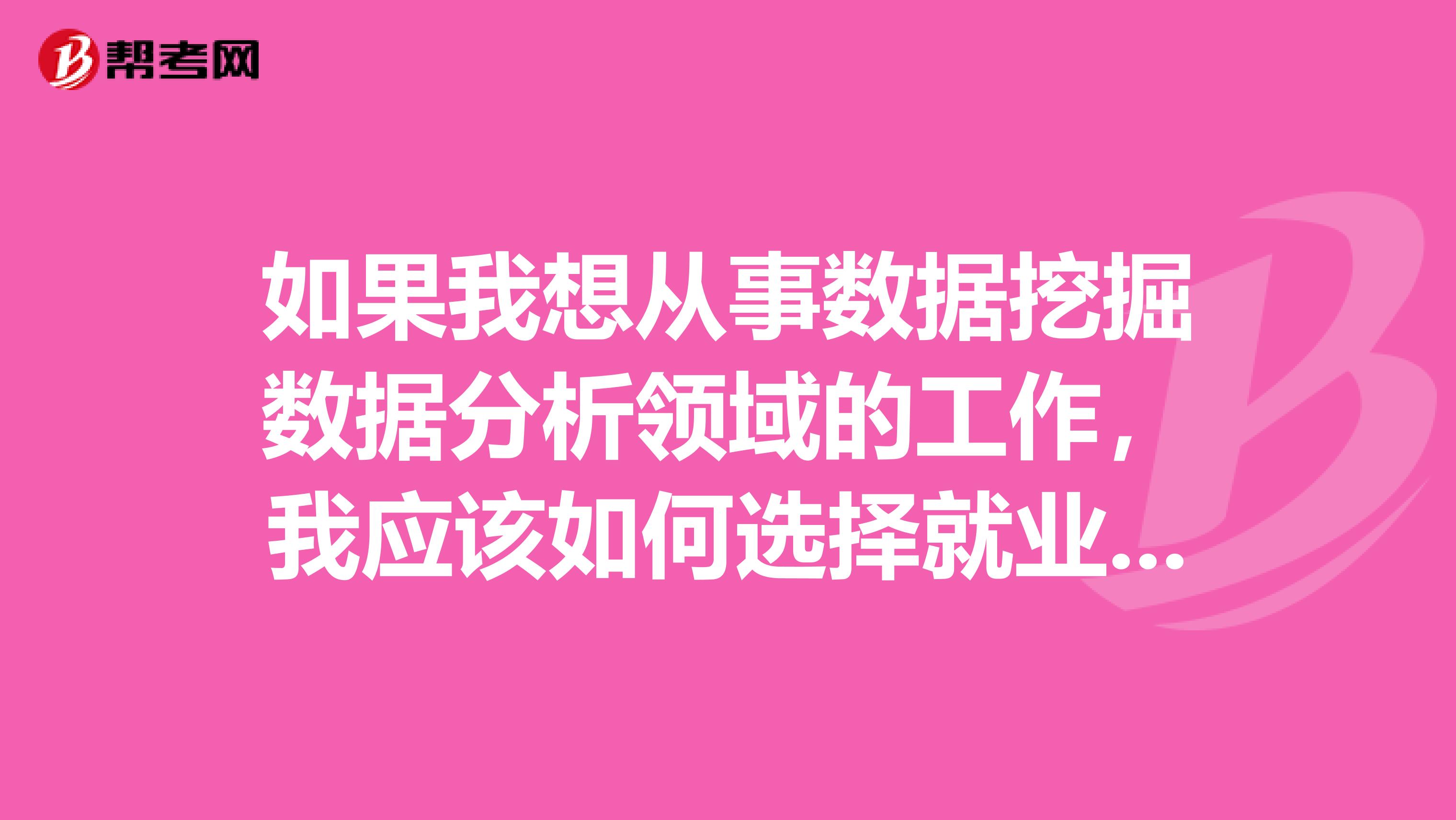 如果我想从事数据挖掘数据分析领域的工作，我应该如何选择就业呢？