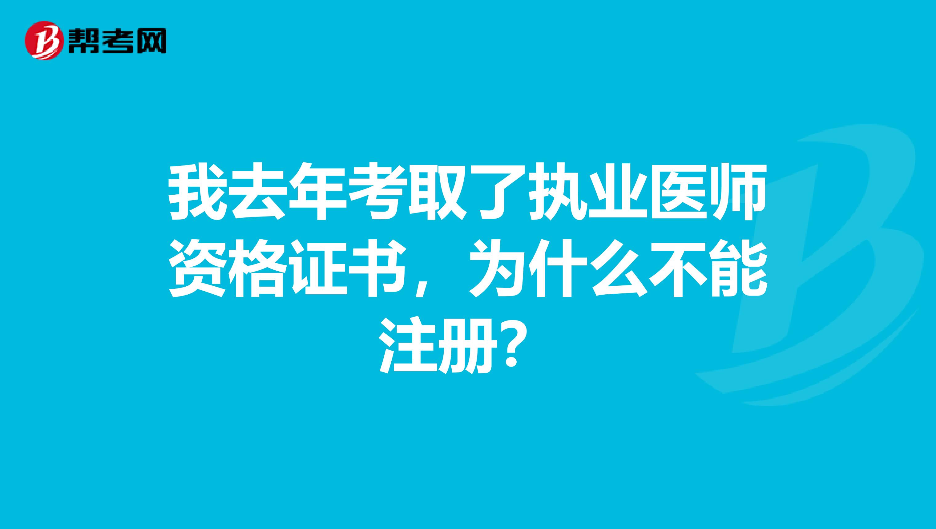 我去年考取了执业医师资格证书，为什么不能注册？