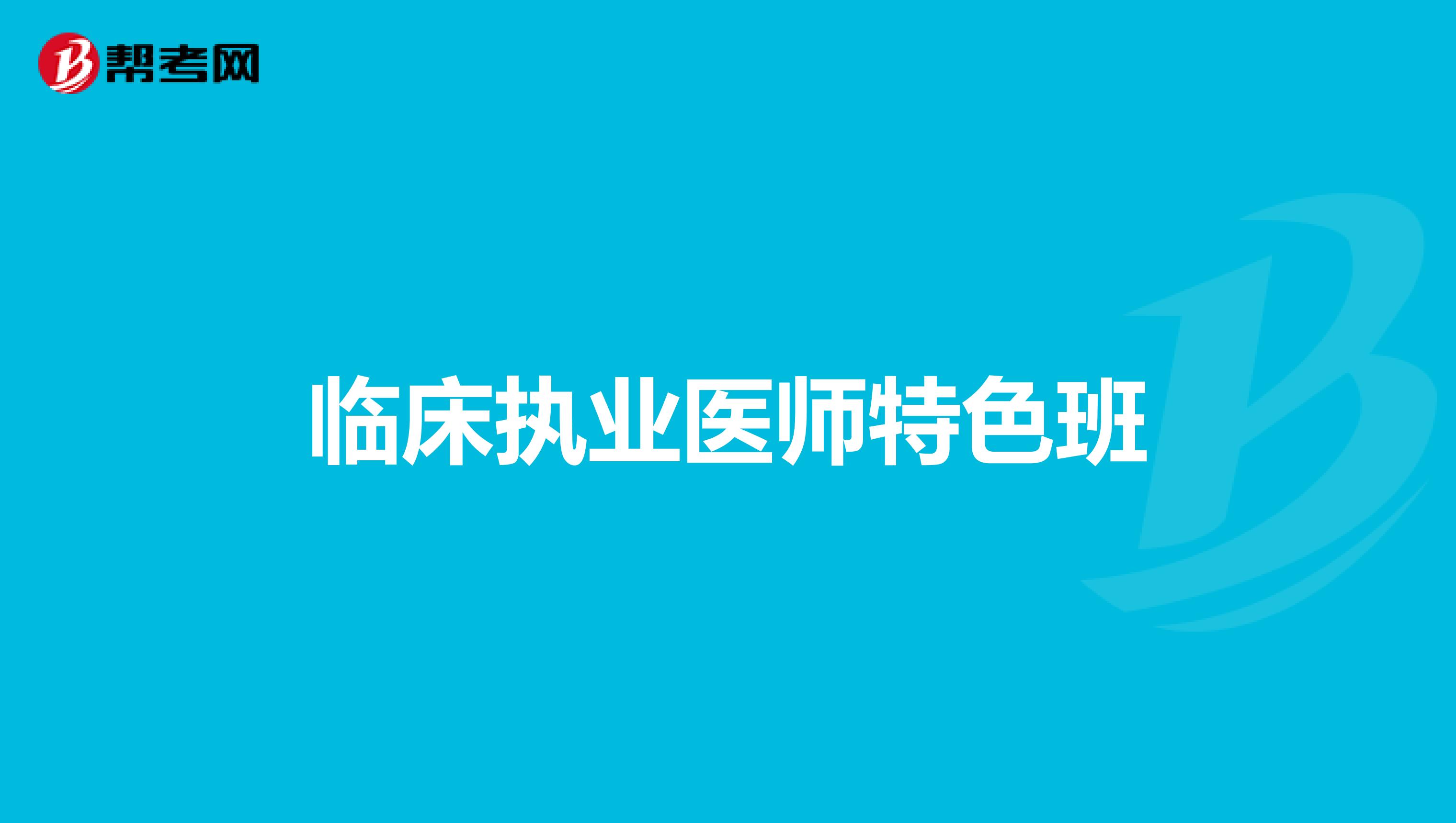 临床执业医师特色班