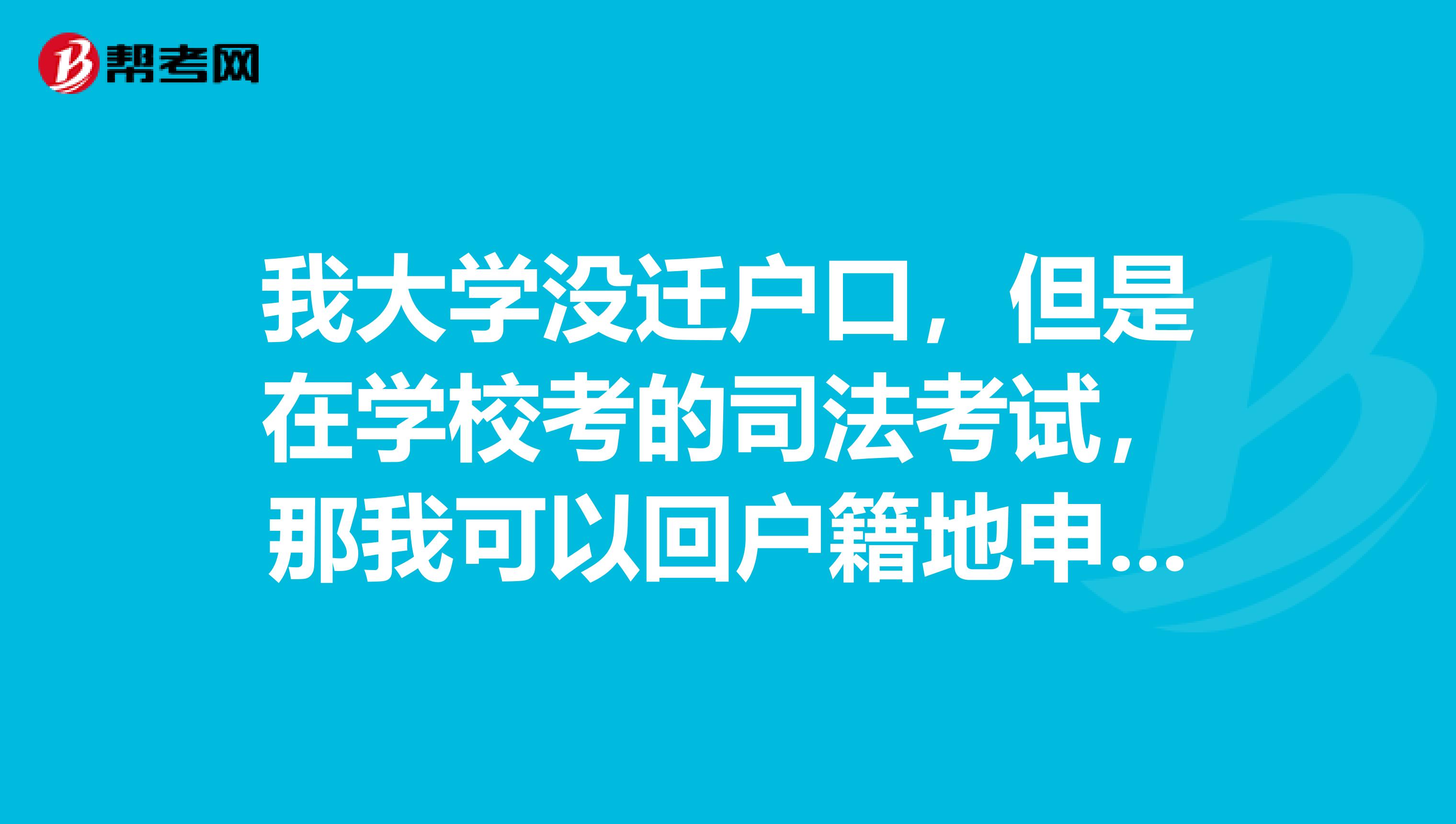 我大学没迁户口,但是在学校考的司法考试,那我可以回户籍地申请司法资格证书么?
