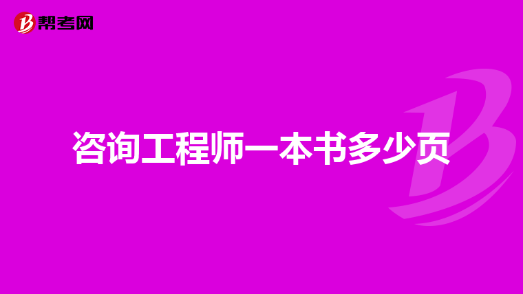 咨询工程师一本书多少页