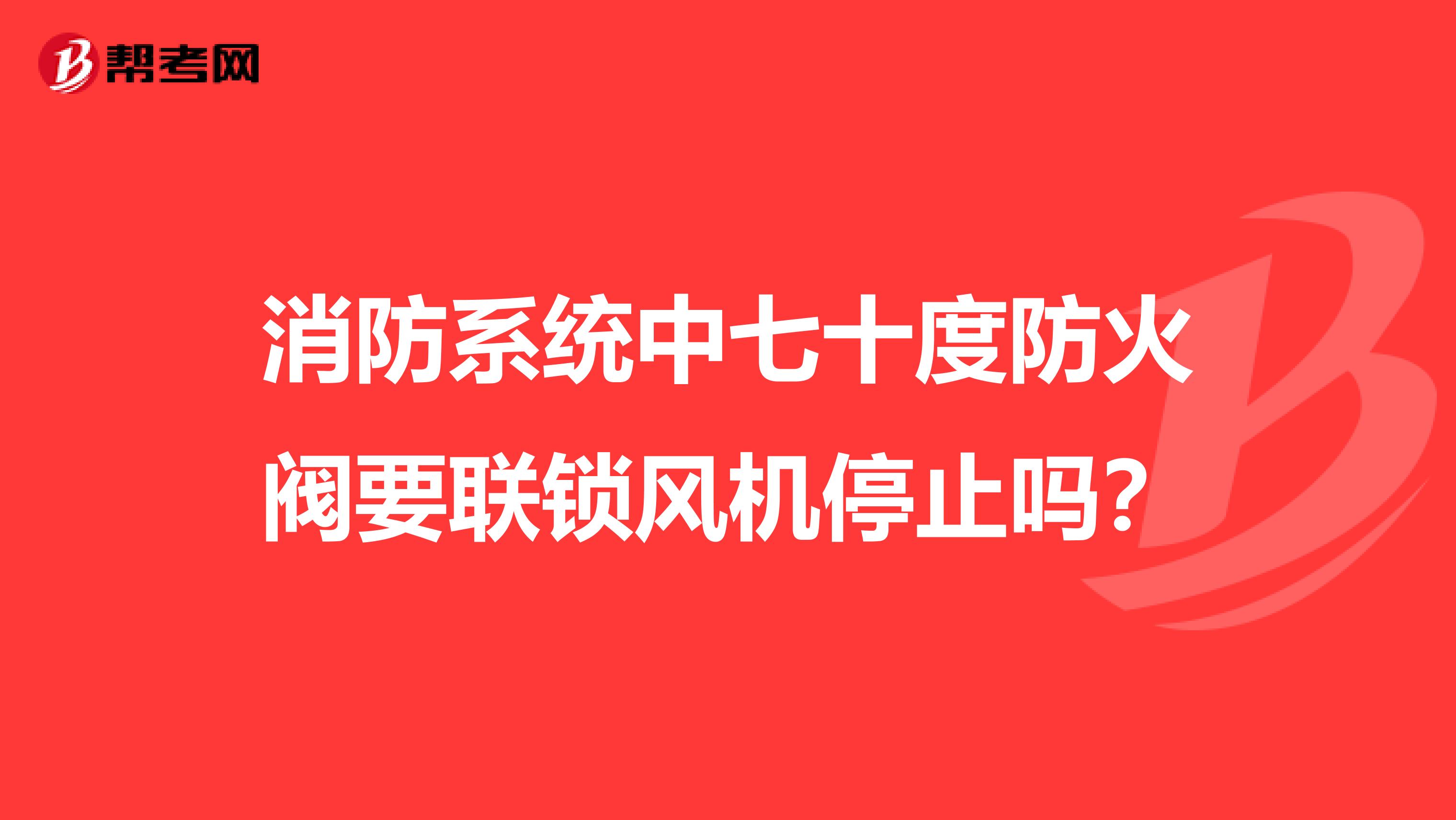 消防系统中七十度防火阀要联锁风机停止吗？
