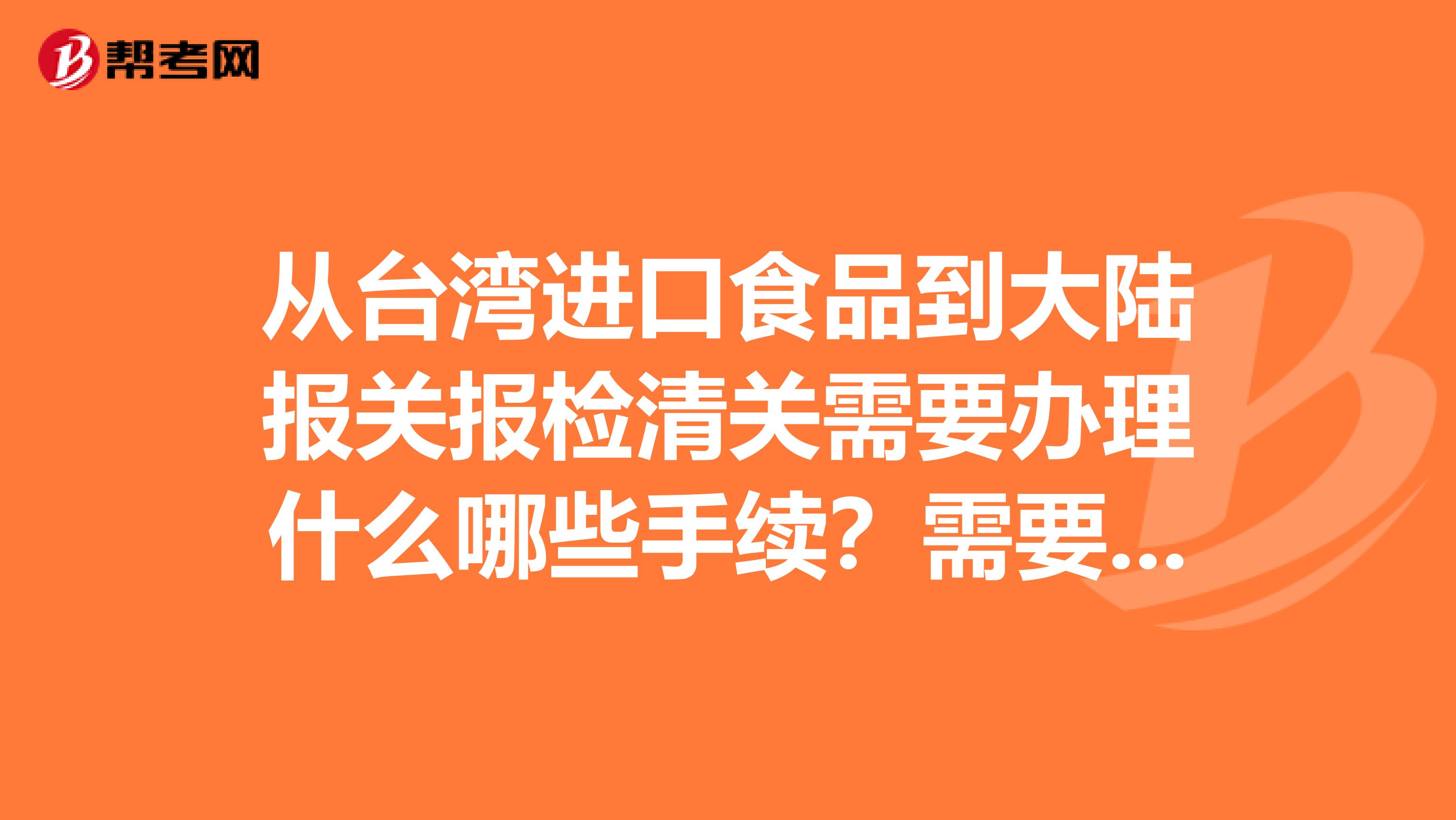从台湾进口食品到大陆报关报检清关需要办理什么哪些手续?需要办理哪些程序和步骤呢?