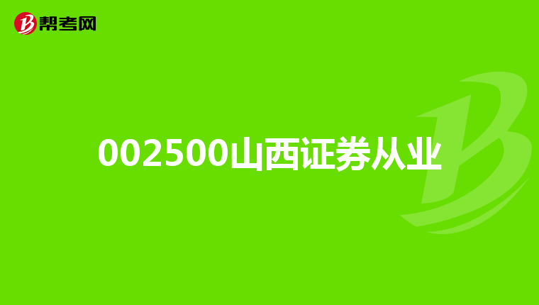 002500山西证券从业