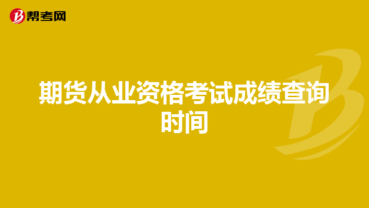 期货从业资格考试成绩查询时间