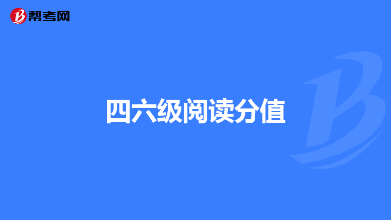 四六级阅读分值