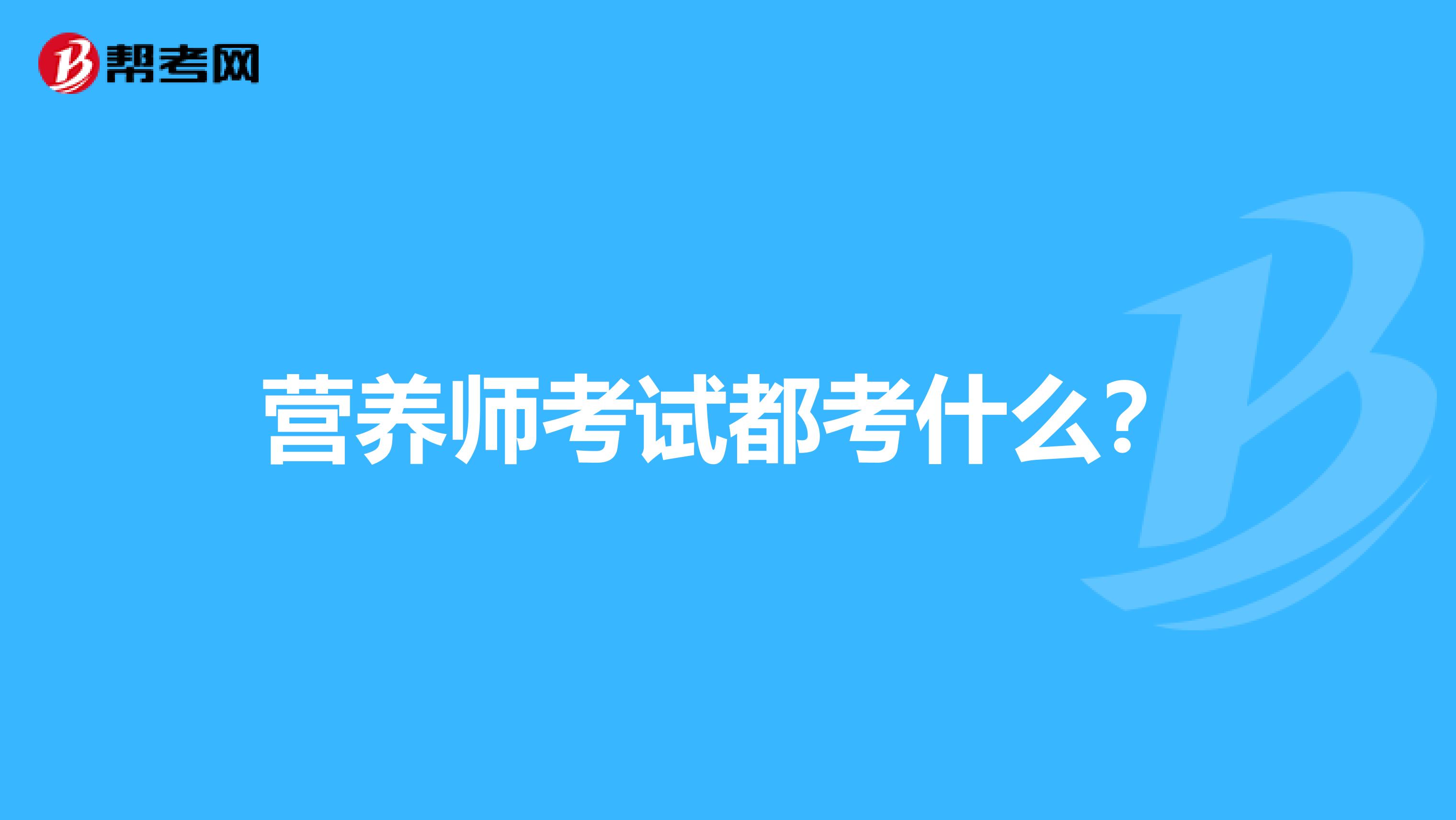 营养师考试都考什么？