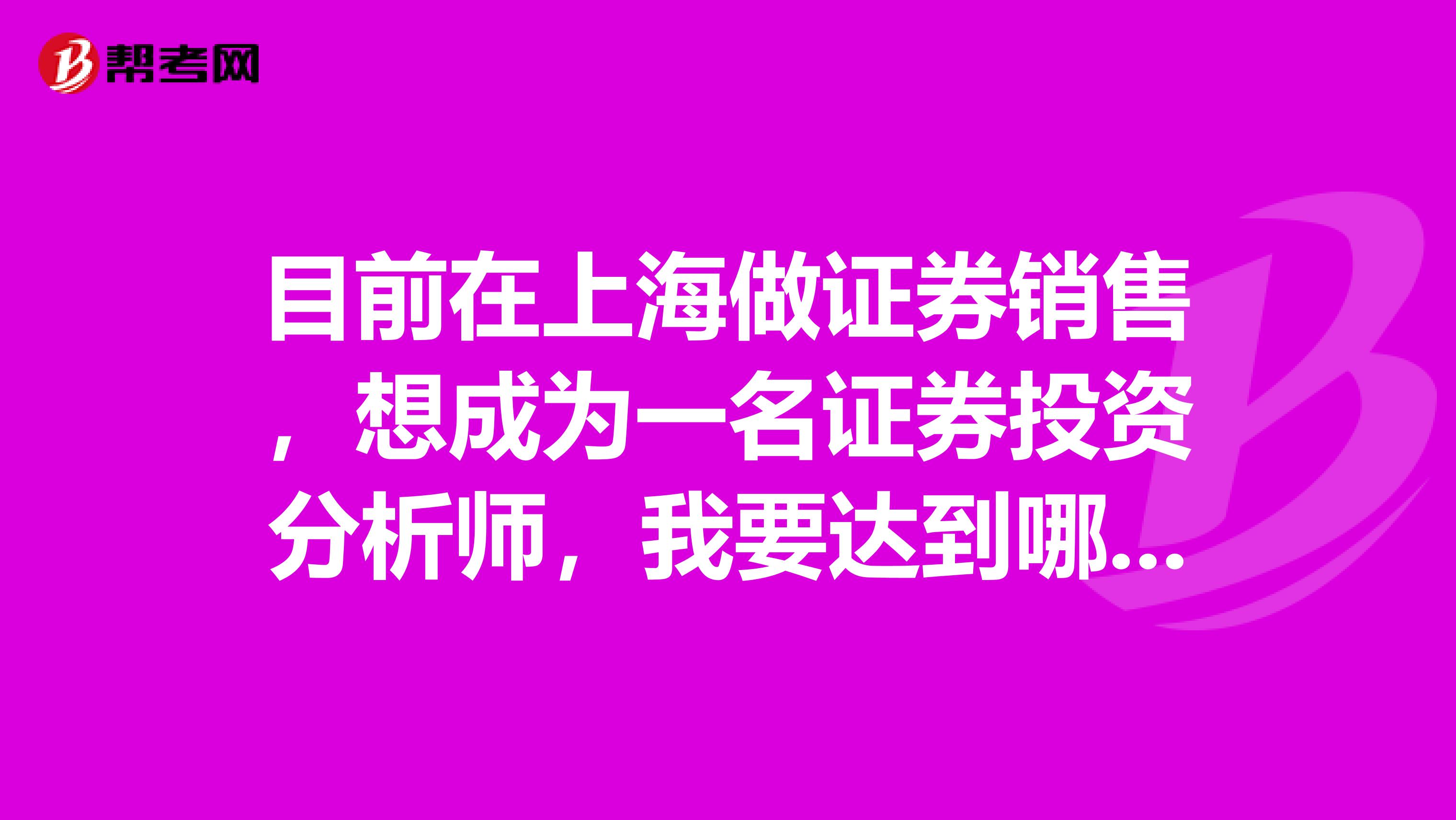 目前在上海做证券销售，想成为一名证券投资分析师，我要达到哪些条件？