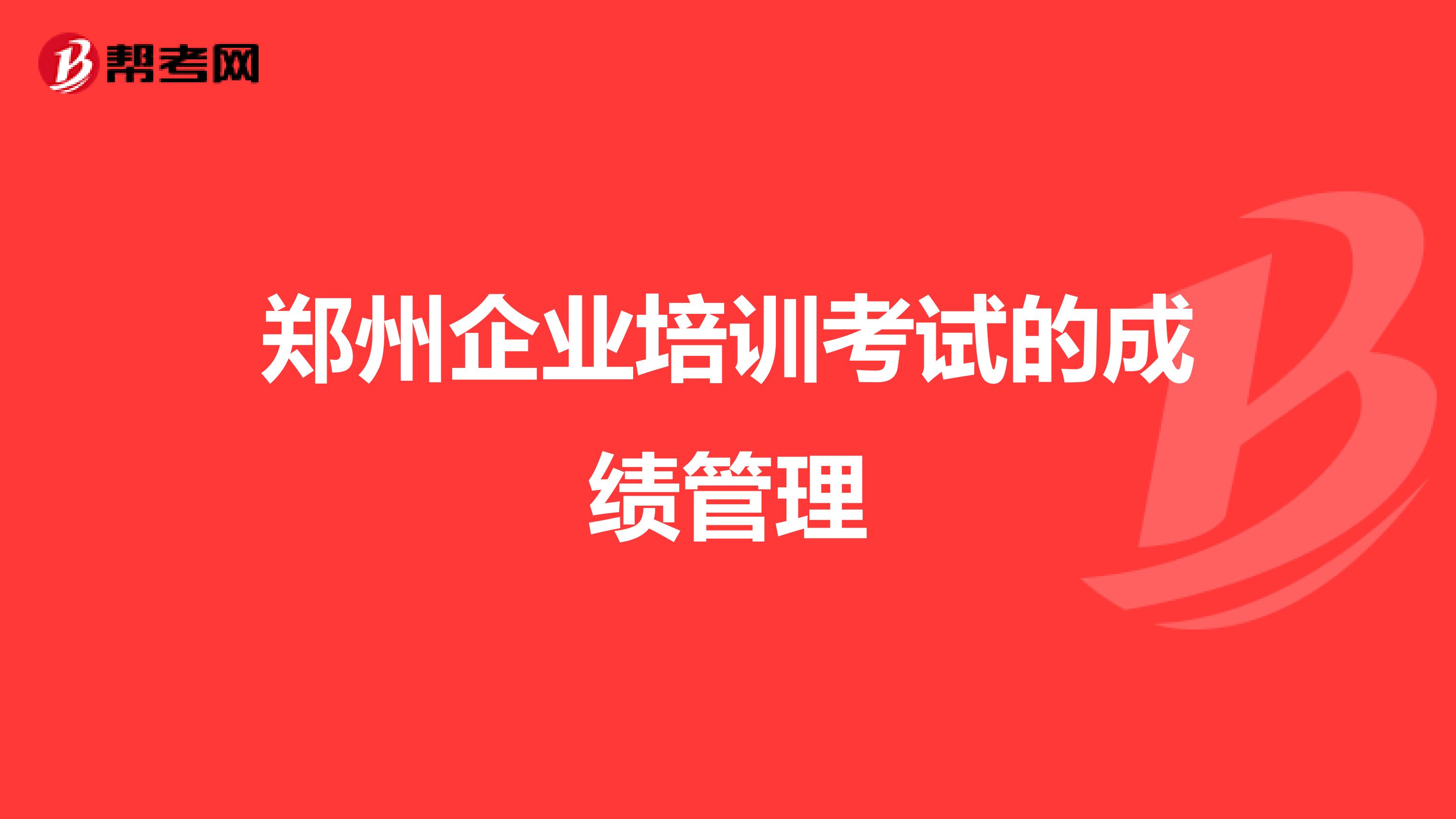 郑州企业培训考试的成绩管理