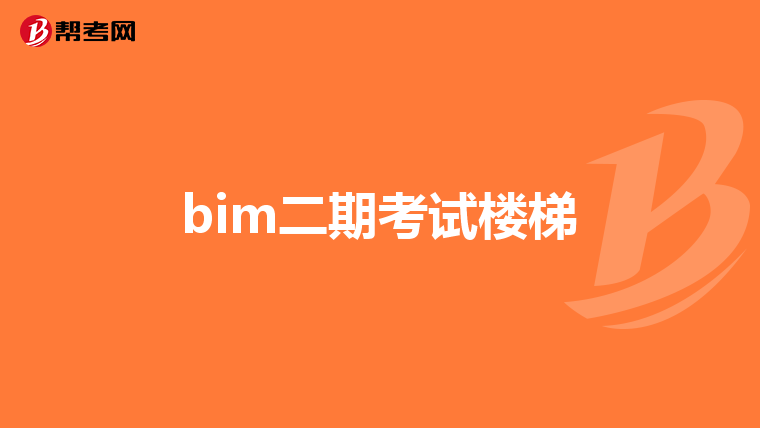 bim二期考试楼梯