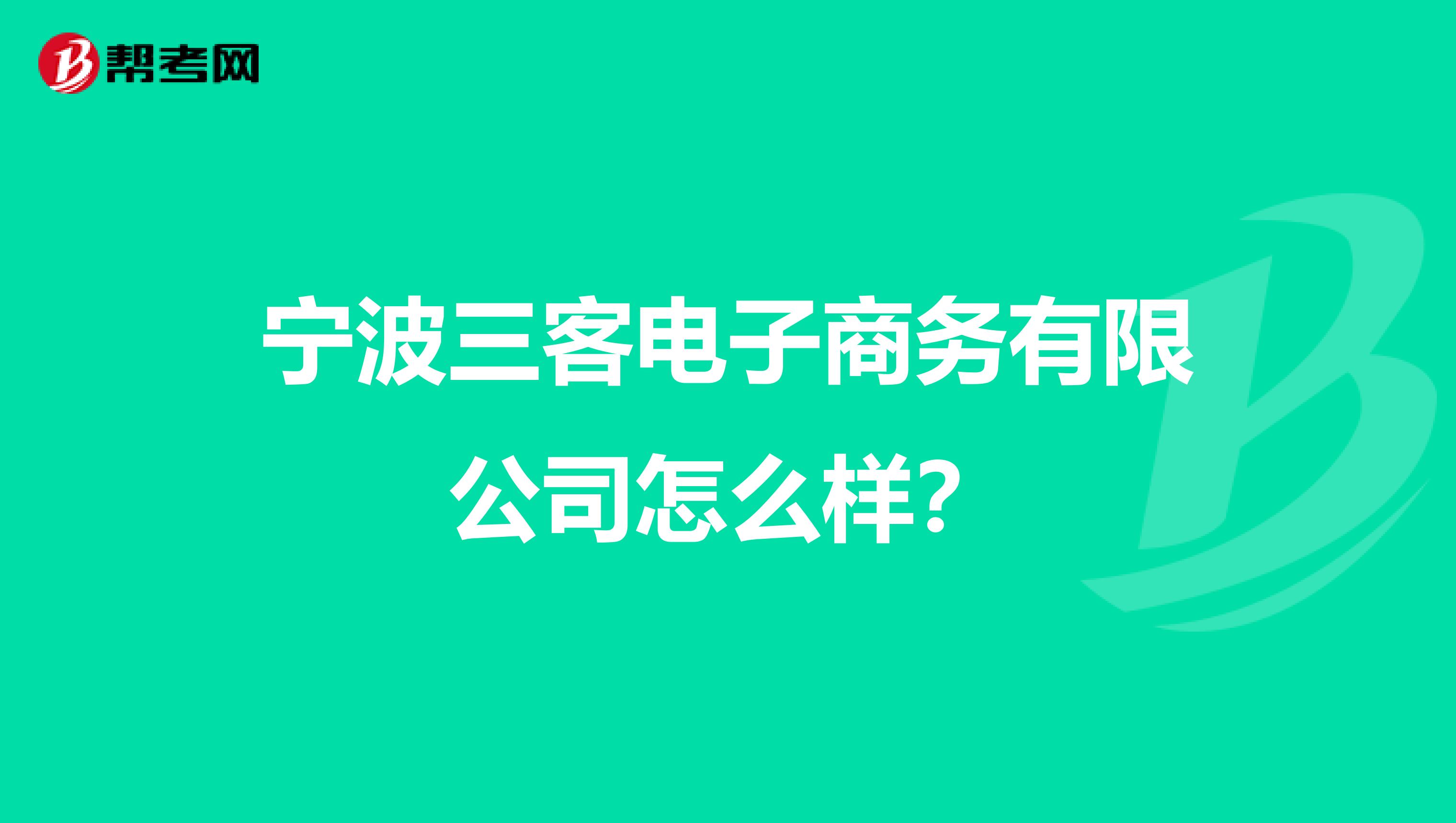 宁波三客电子商务有限公司怎么样?