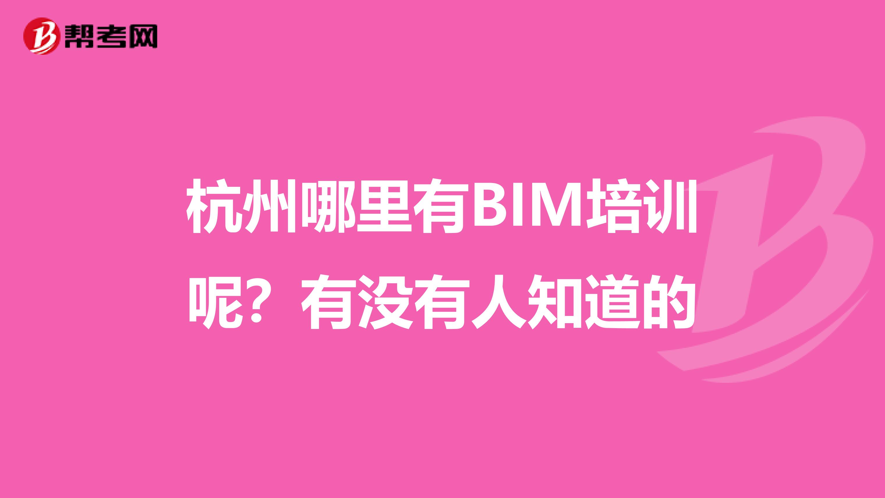 杭州哪里有BIM培训呢？有没有人知道的