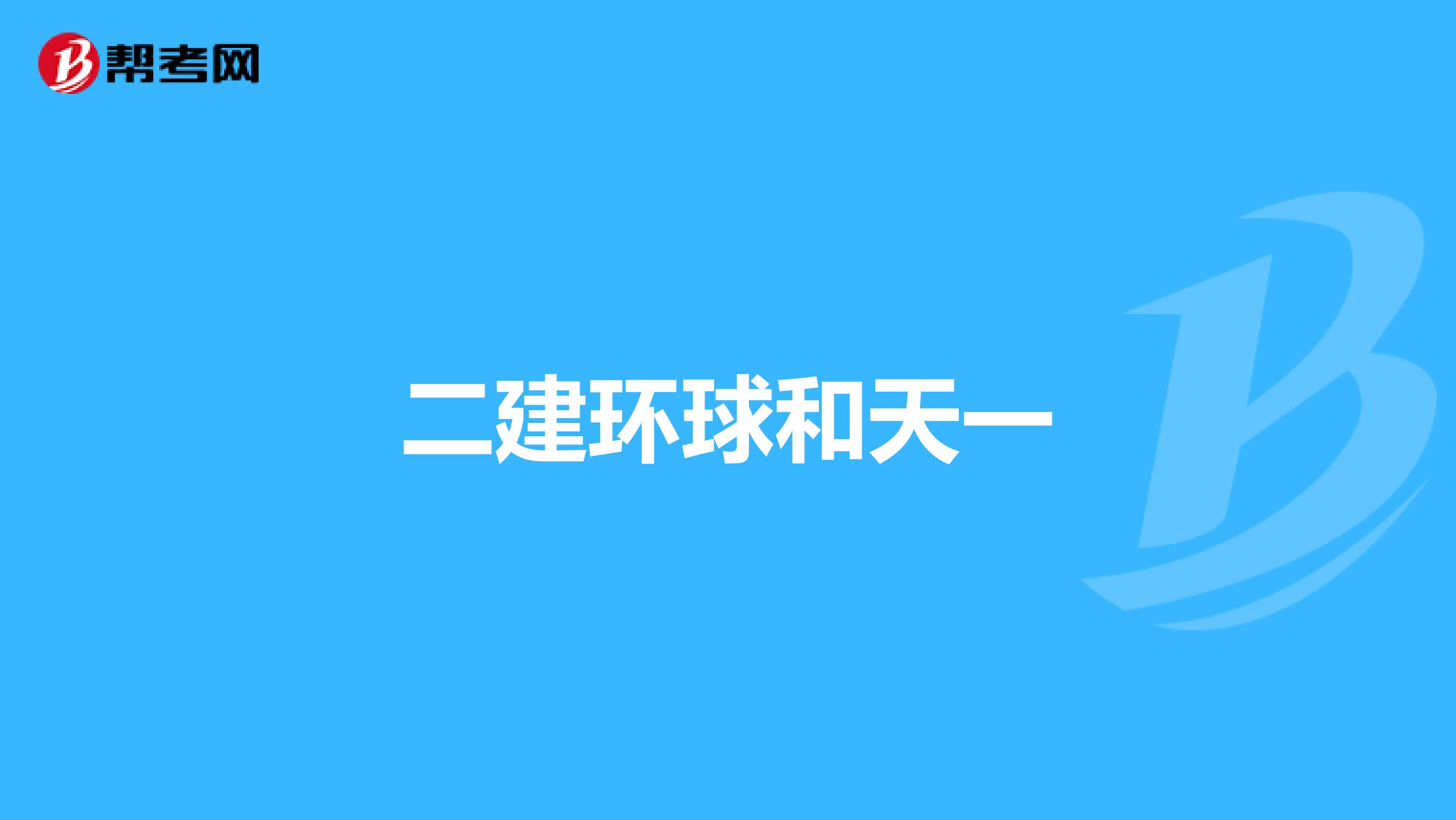 二建环球和天一