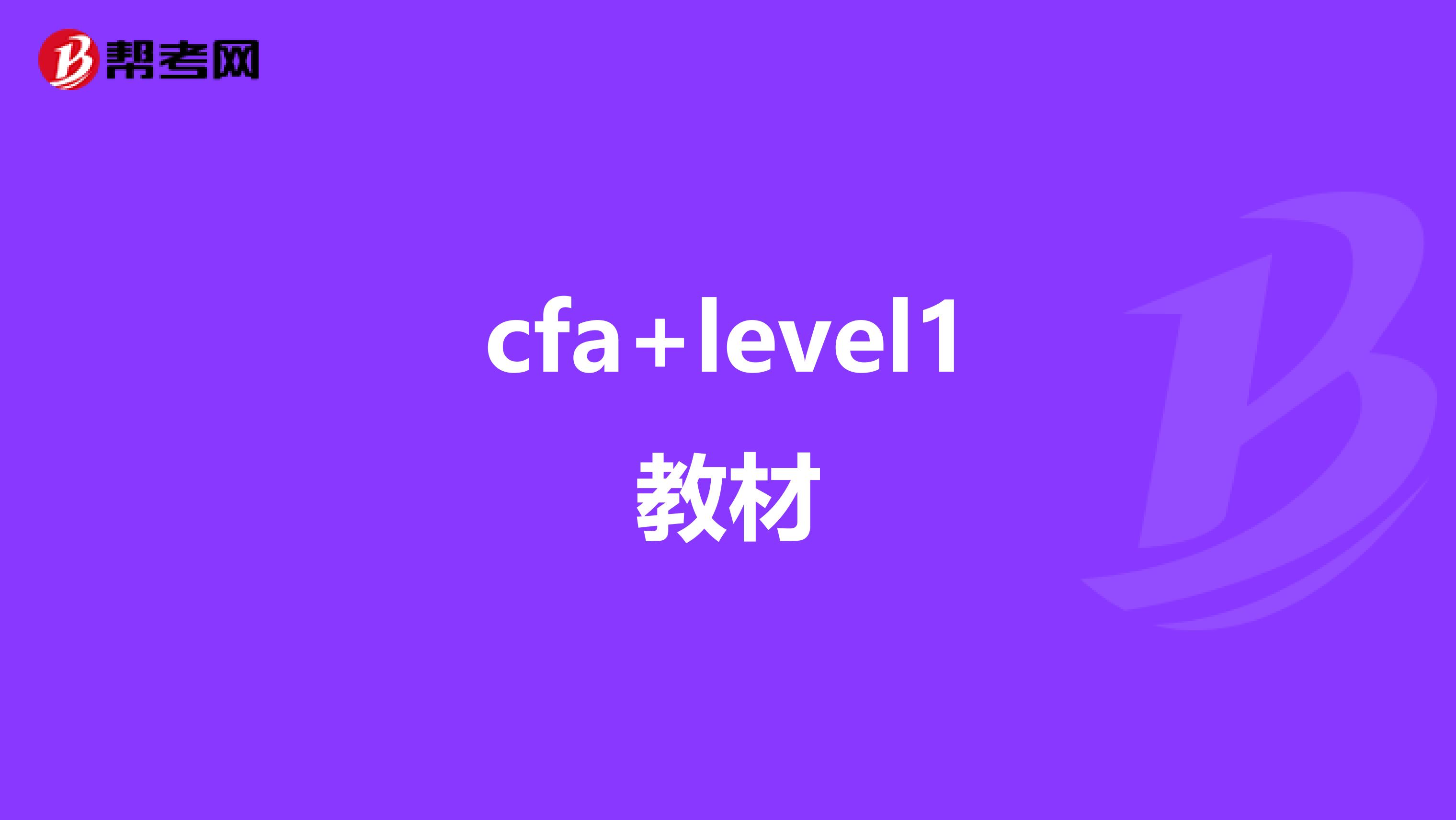 cfa+level1教材