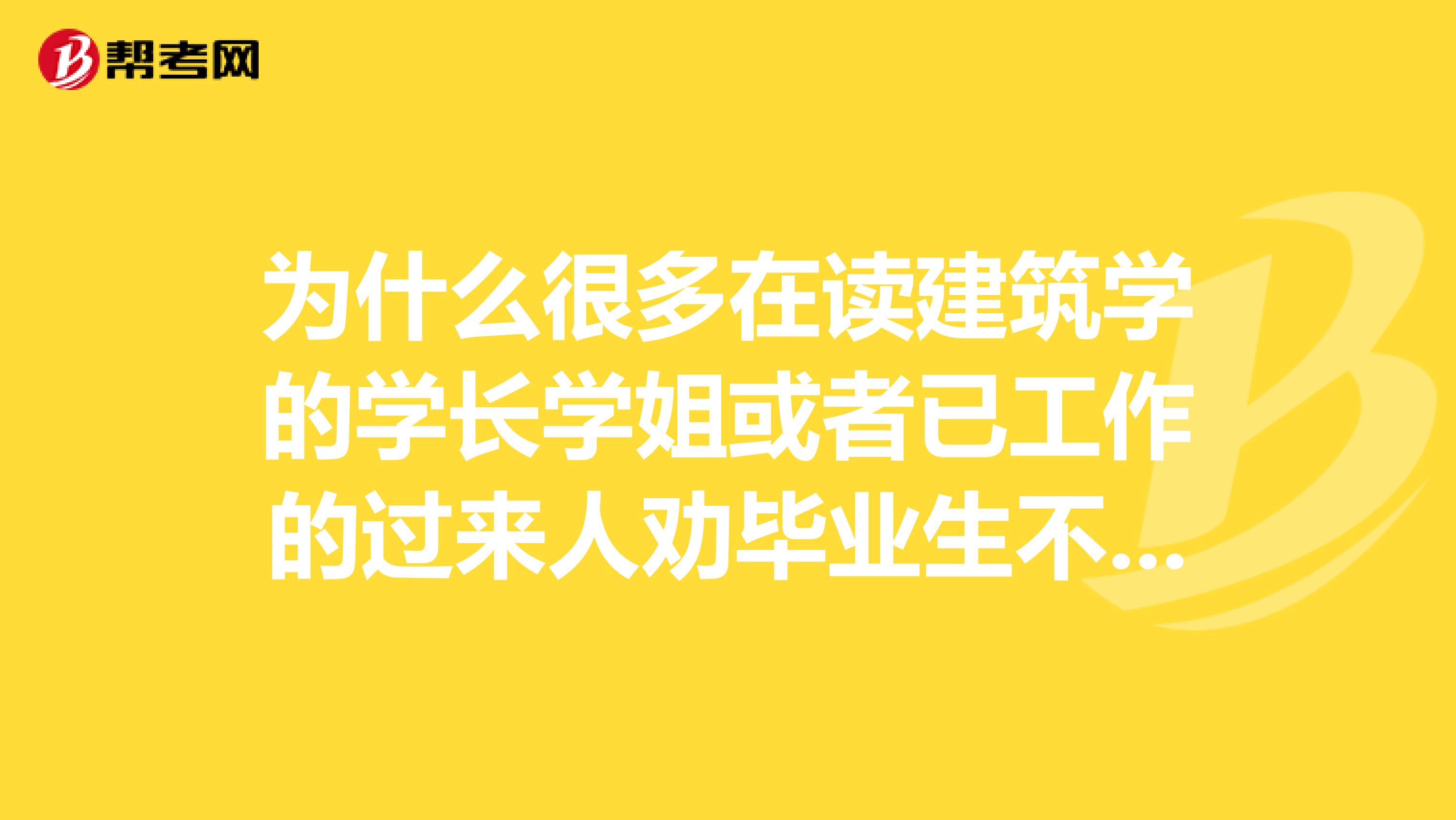 为什么很多在读建筑学的学长学姐或者已工作的过来人劝毕业生不要选建筑？