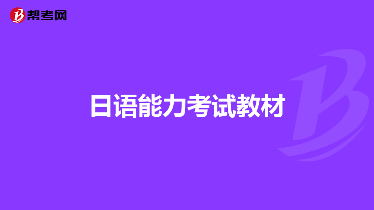 日语能力考试教材