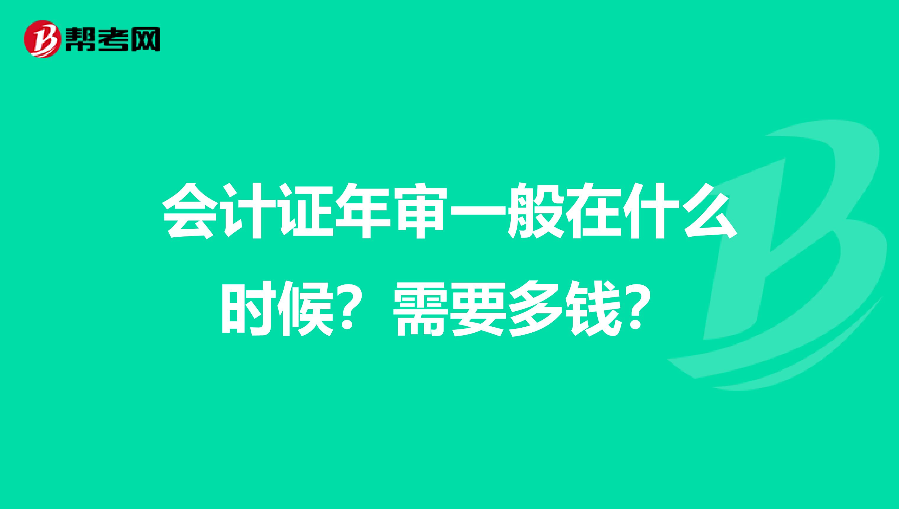 会计证年审一般在什么时候?需要多钱?