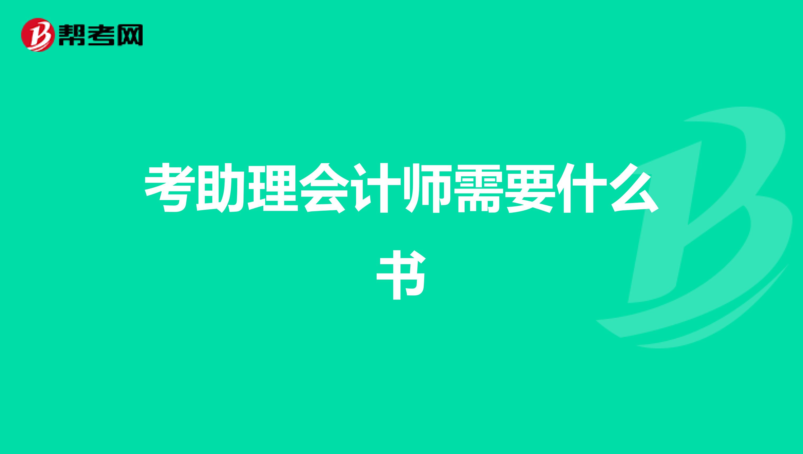 考助理会计师需要什么书