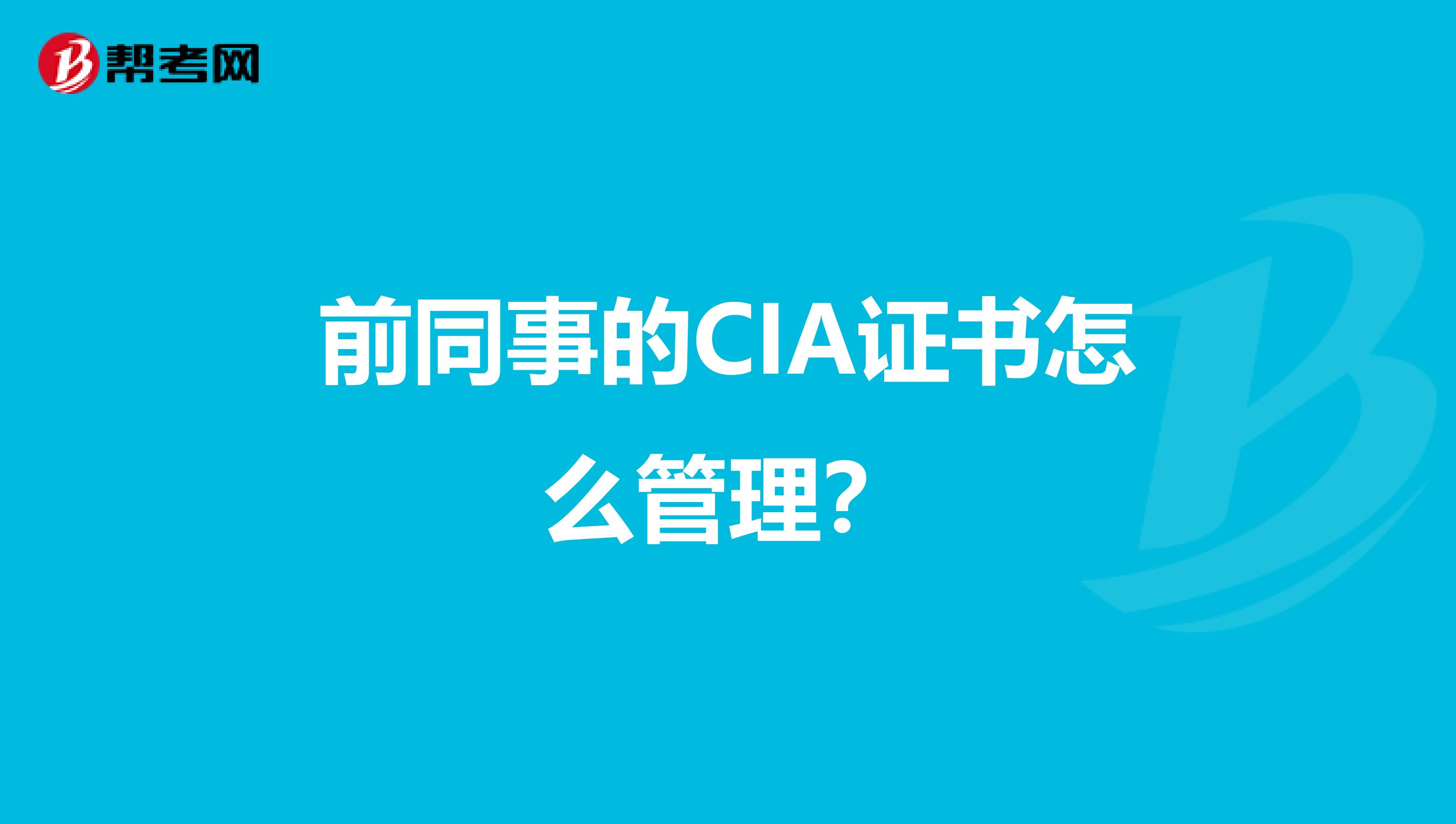 前同事的CIA证书怎么管理?