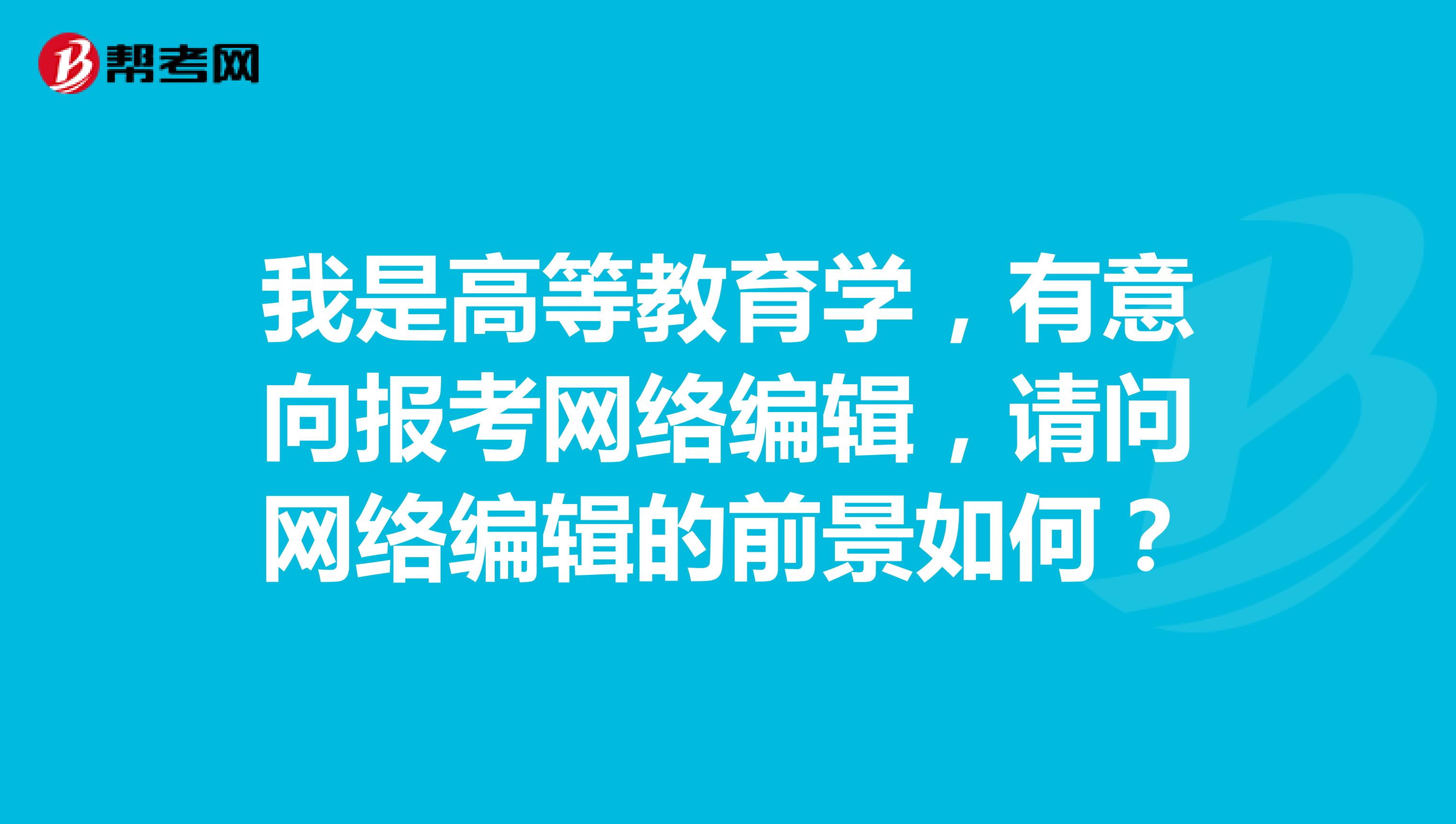 我是高等教育学，有意向报考网络编辑，请问网络编辑的前景如何？