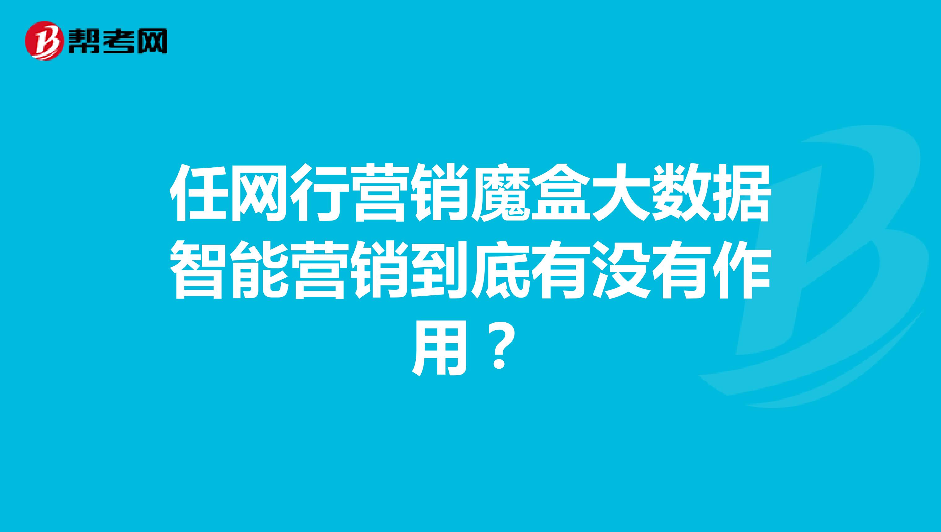任网行营销魔盒大数据智能营销到底有没有作用？