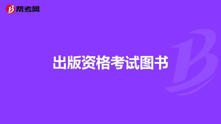 出版资格考试图书