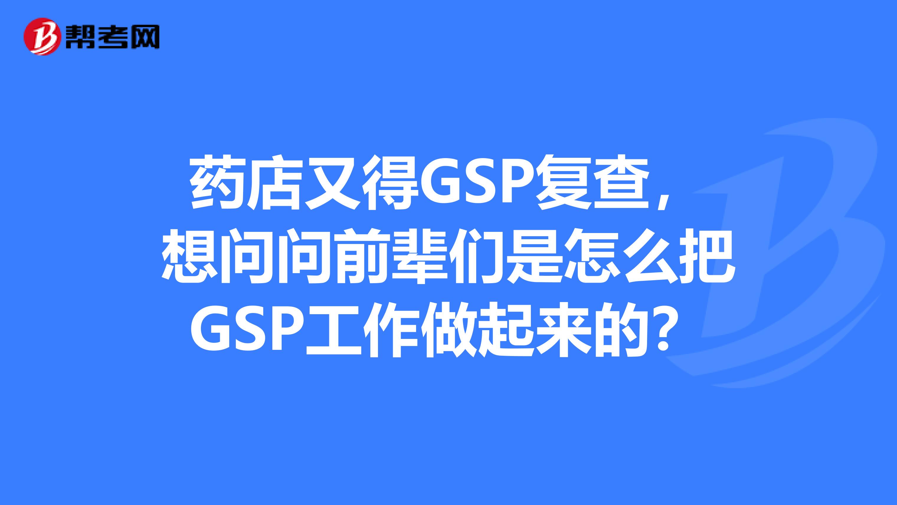 药店又得GSP复查,想问问前辈们是怎么把GSP工作做起来的?