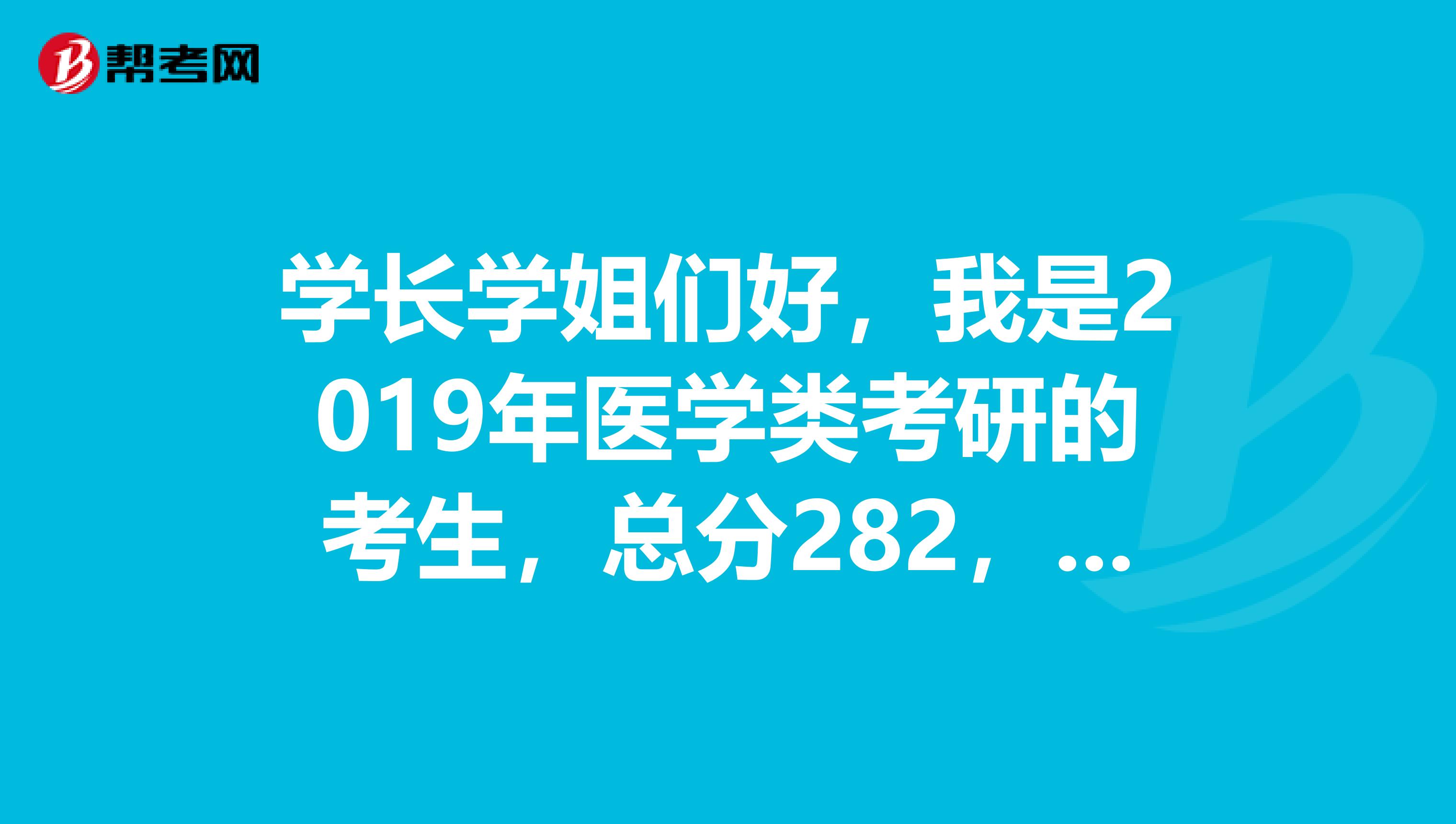 學(xué)長(zhǎng)學(xué)姐們好，我是2019年醫(yī)學(xué)類考研的考生，總分282，想調(diào)劑到昆明理工大學(xué)醫(yī)學(xué)院藥物化學(xué)專業(yè)