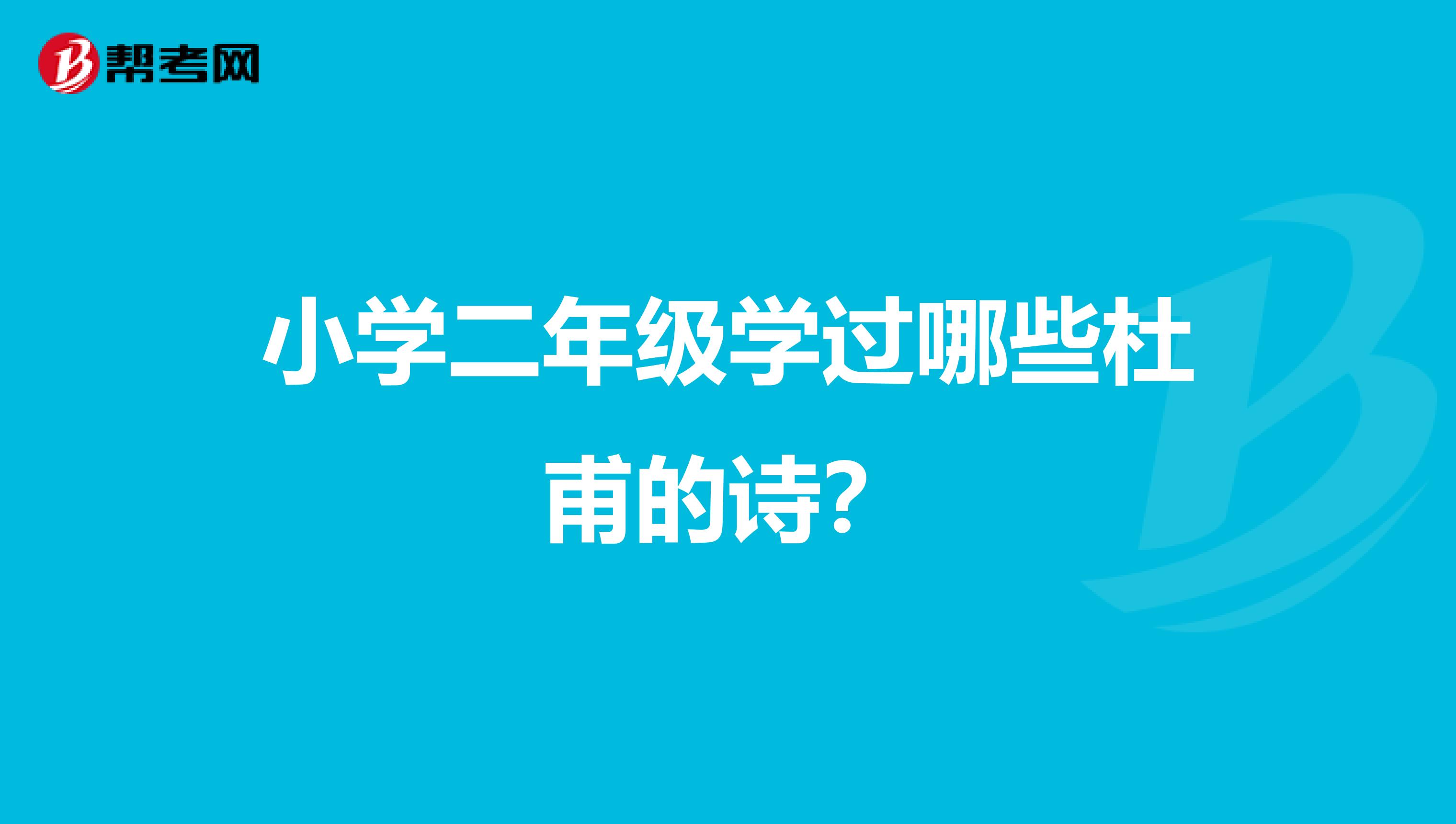 小学二年级学过哪些杜甫的诗？
